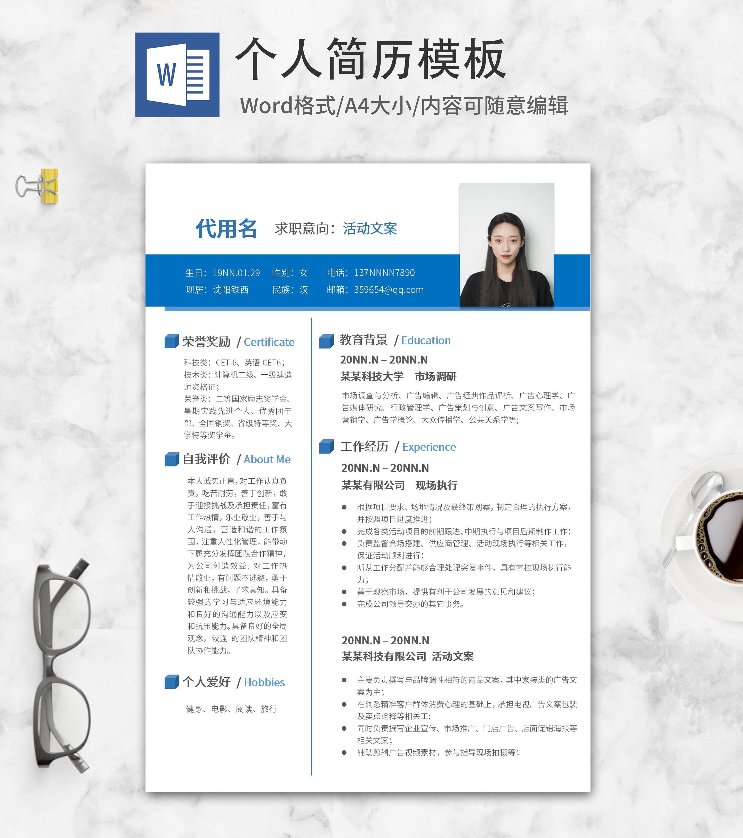 蓝色活动文案简历word模板