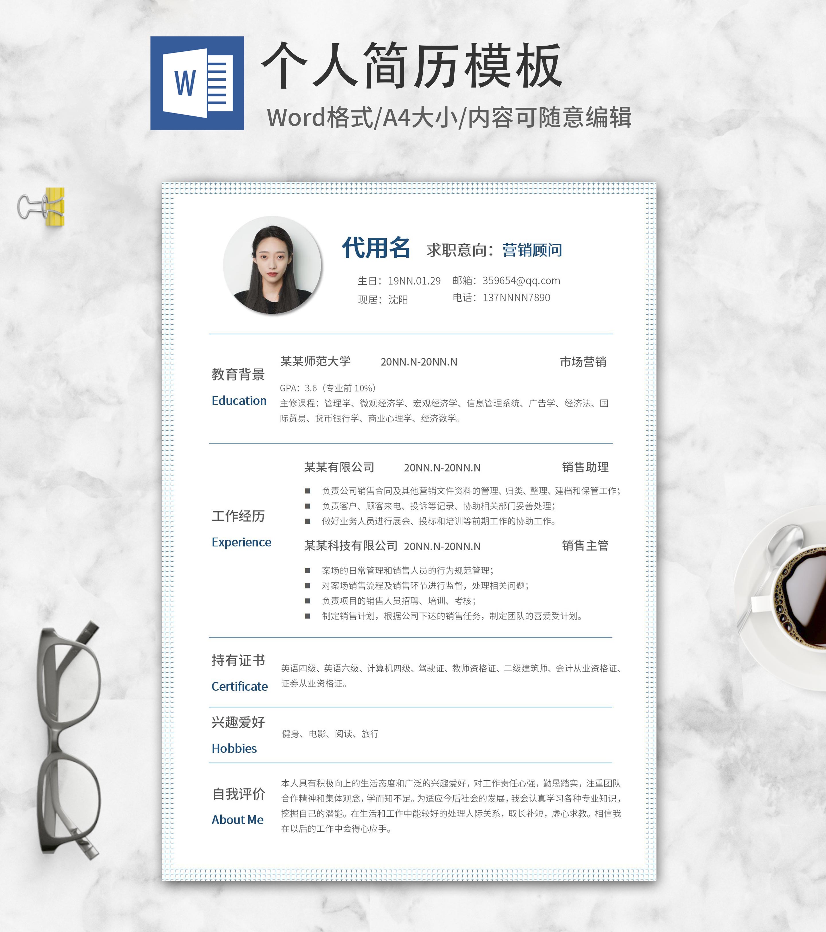 蓝色小格子营销顾问简历word模板