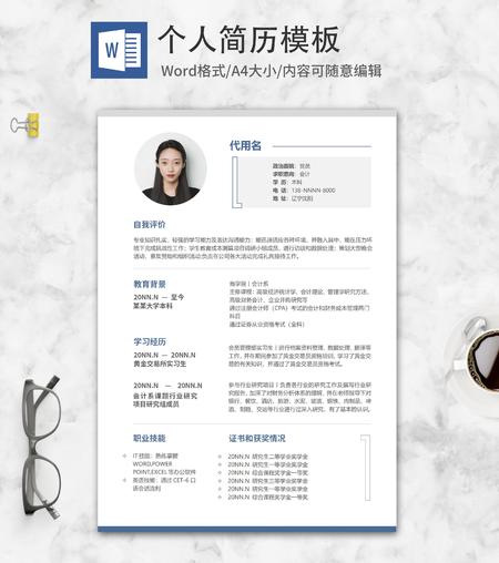 蓝色简约会计应聘简历word模板