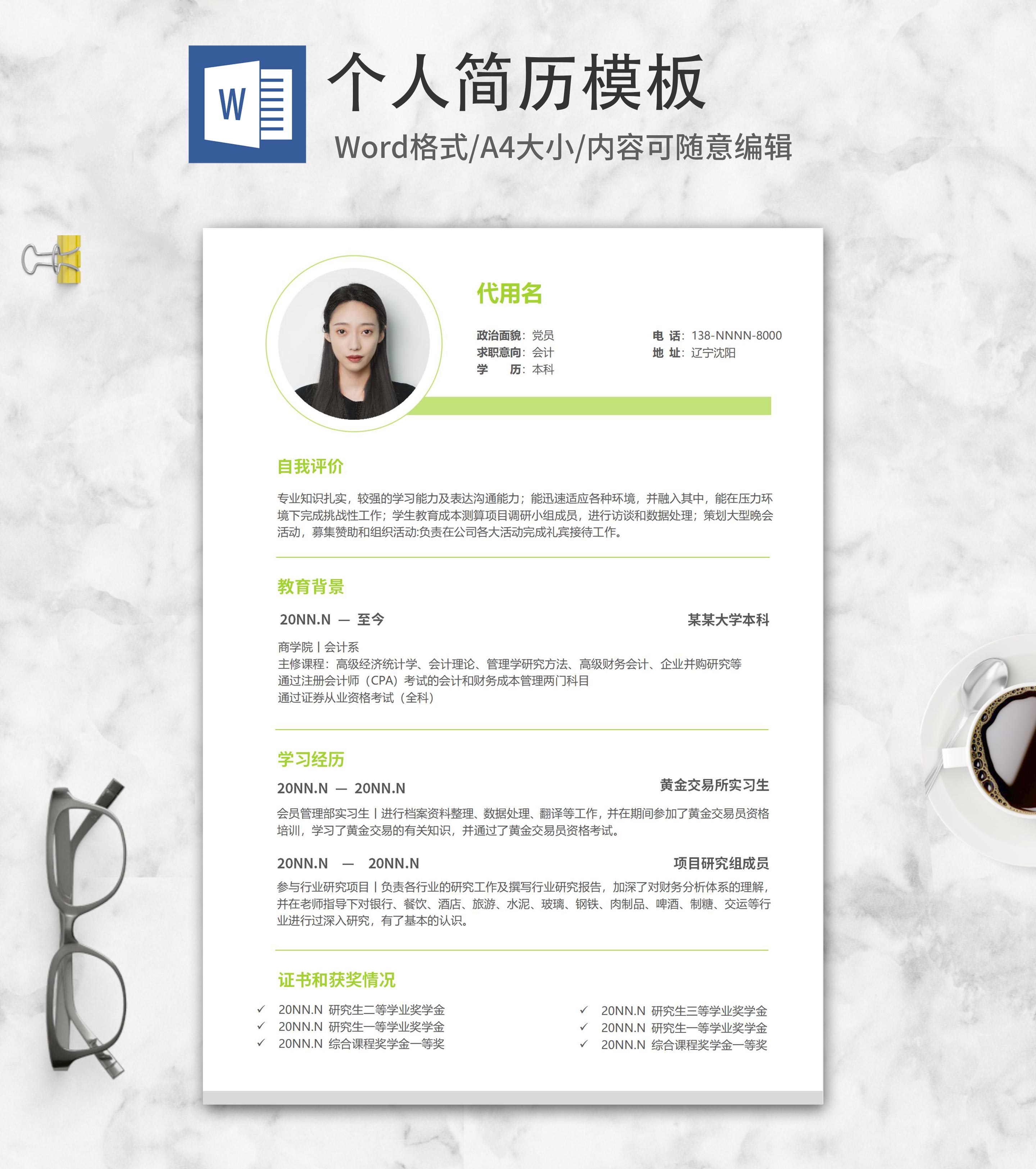 绿色清新会计个人简历word模板