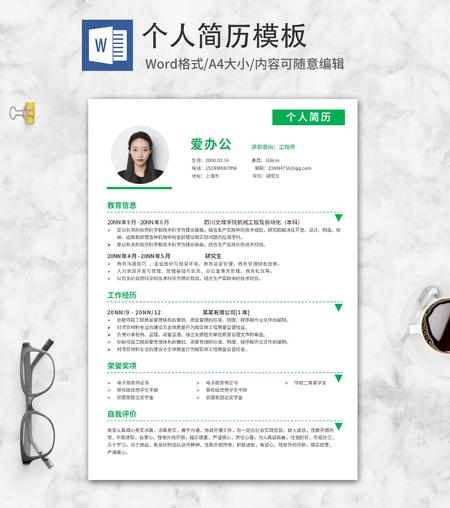 绿色简约工程师求职简历word模板