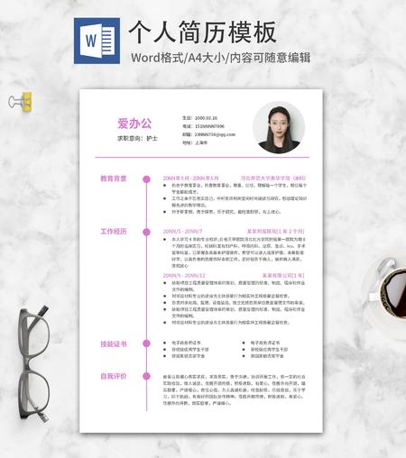 粉色简约护士简历word模板
