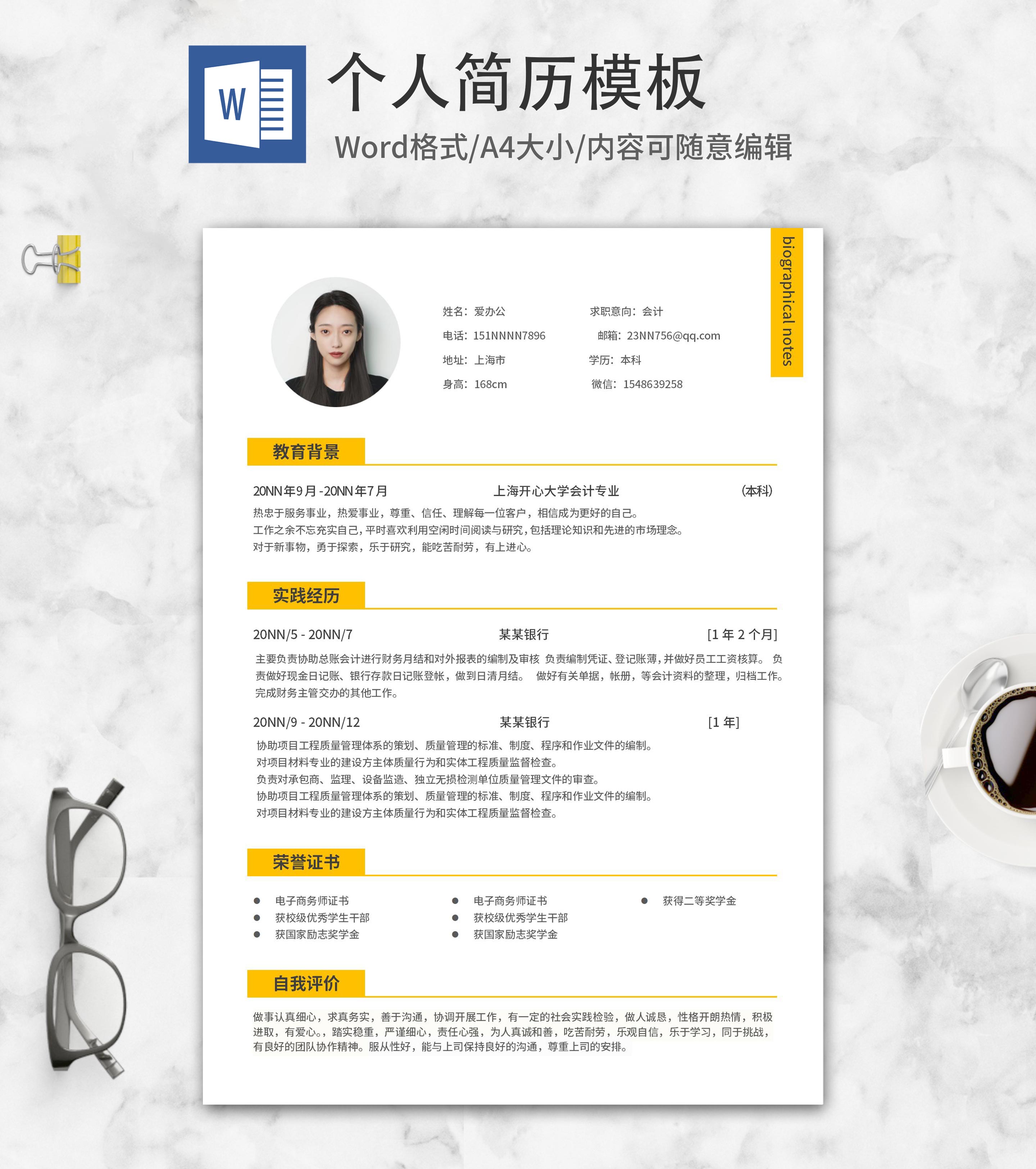 黄色清新会计求职简历word模板