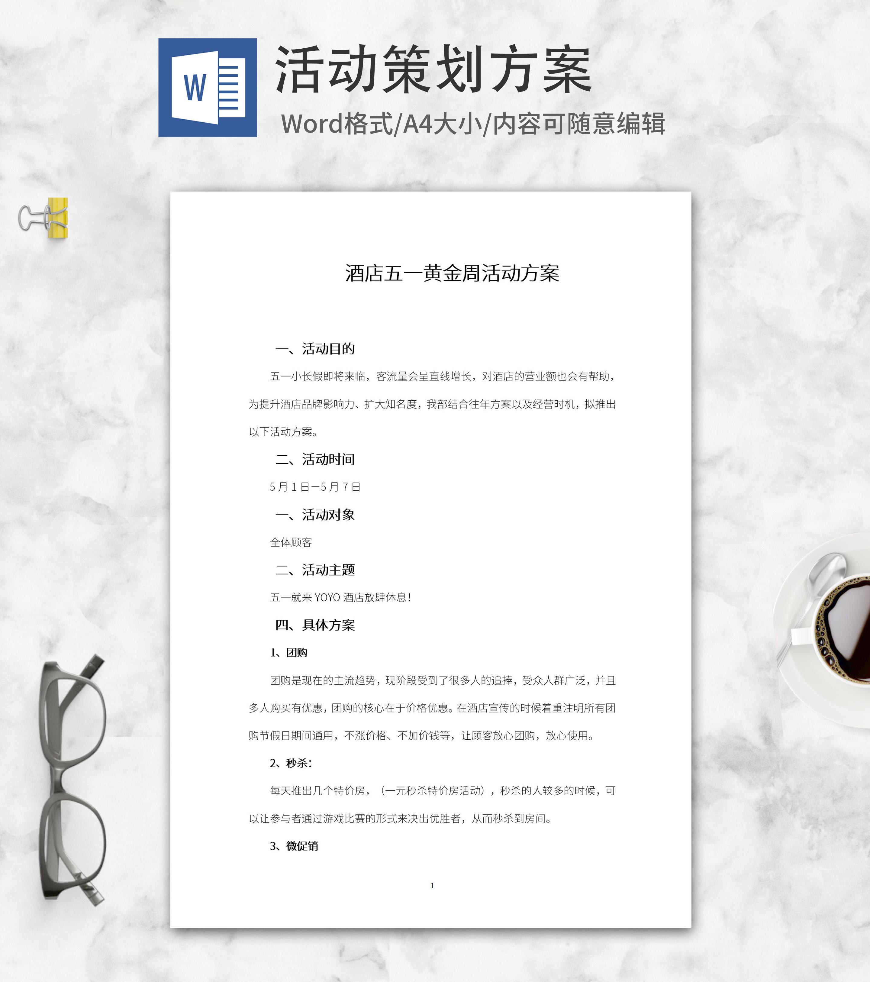 酒店五一活动方案word模板