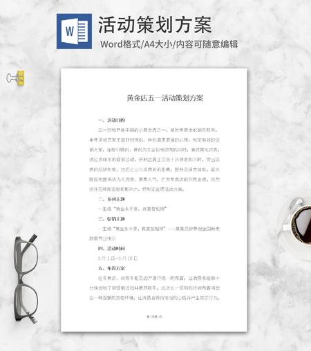 金店五一策划方案word模板