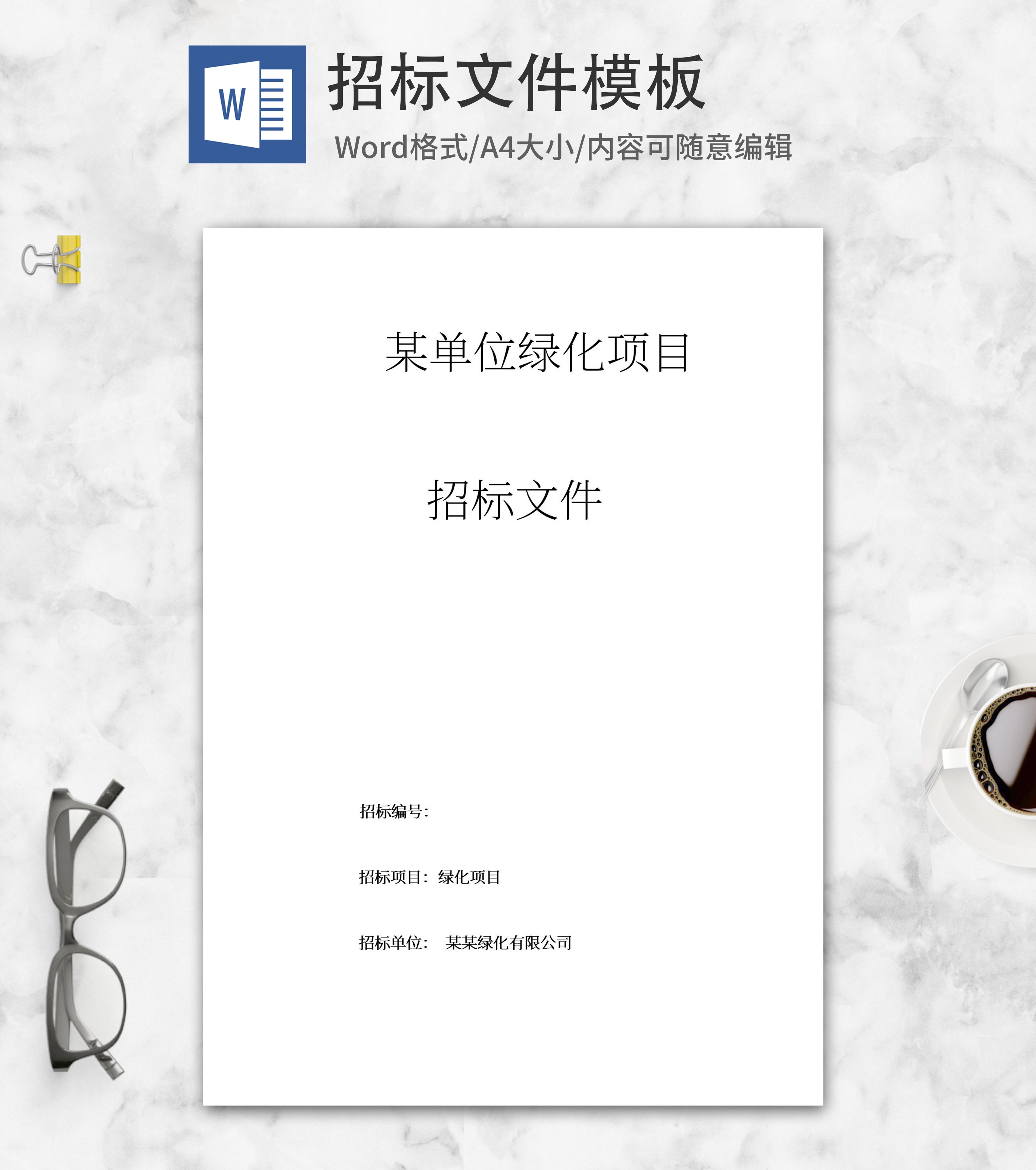 绿化项目招标文件word模板