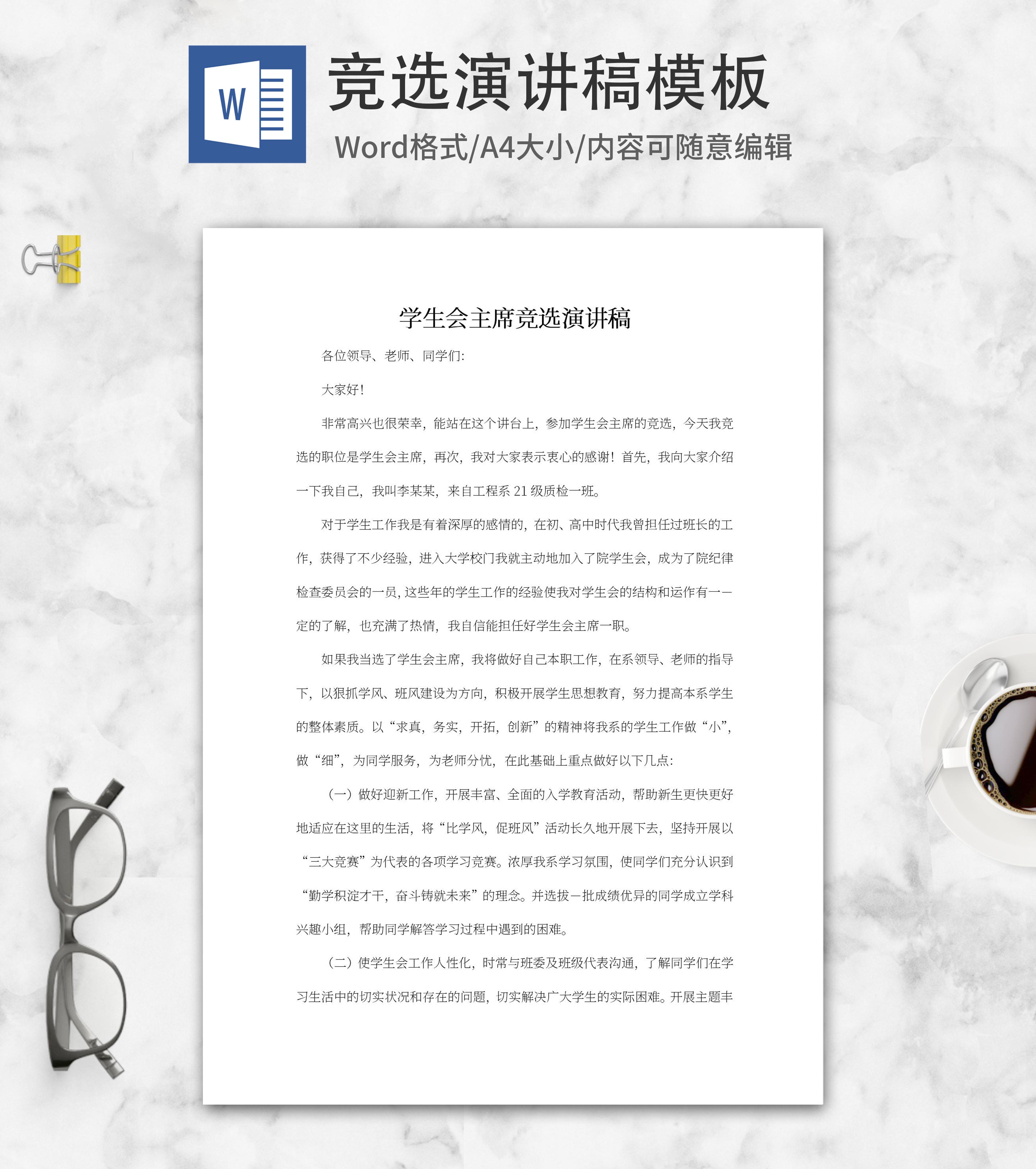 大学学生会竞选演讲稿word模板