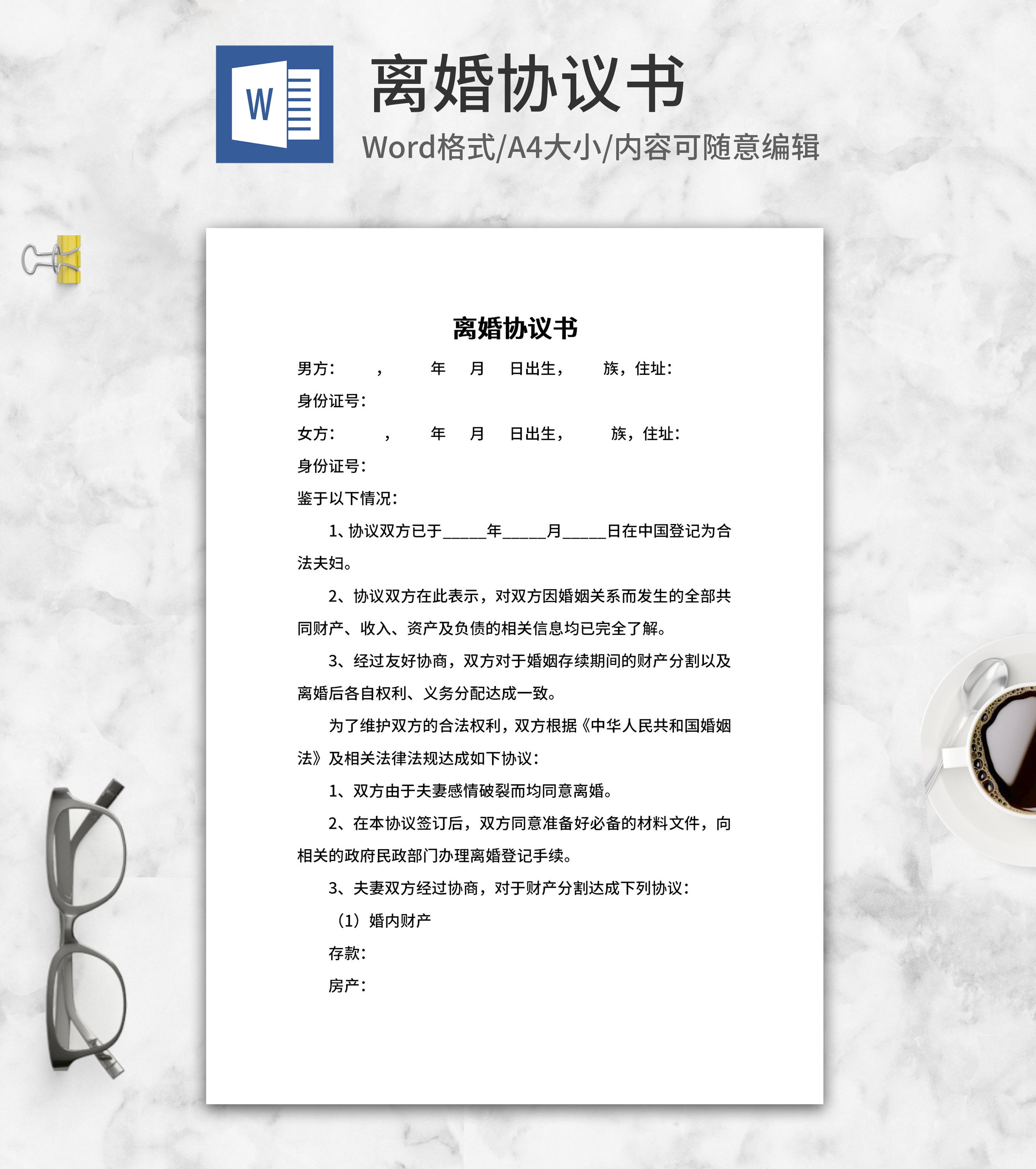 婚姻破裂离婚协议word模板