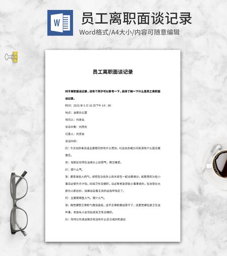 离职员工面谈记录word模板