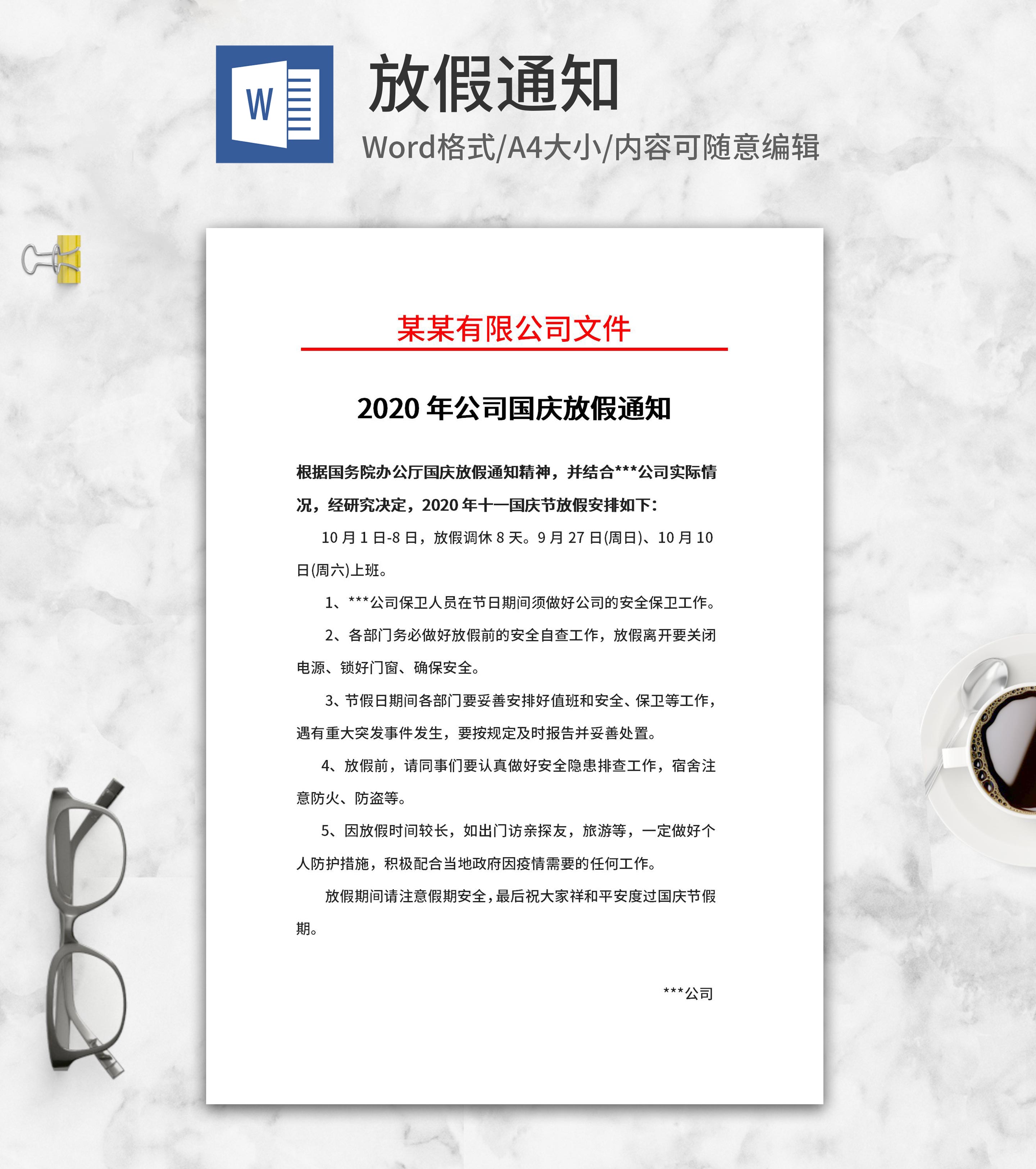 2020公司国庆放假通知