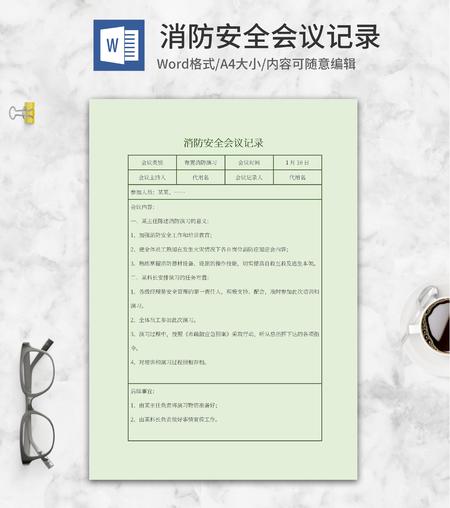 绿色消防安全会议记录word模板