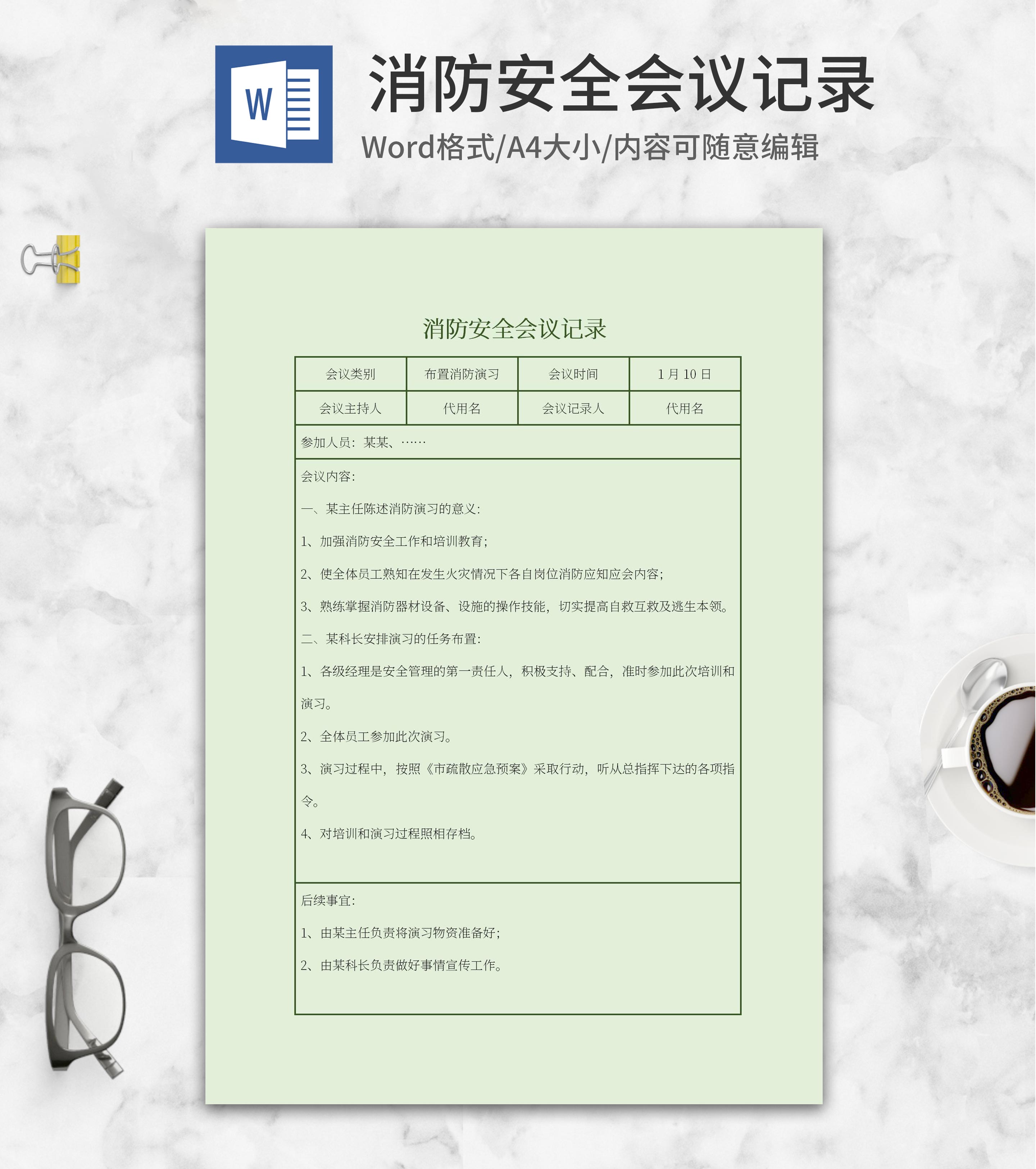 绿色消防安全会议记录word模板