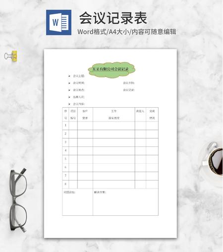 公司会议记录word模板