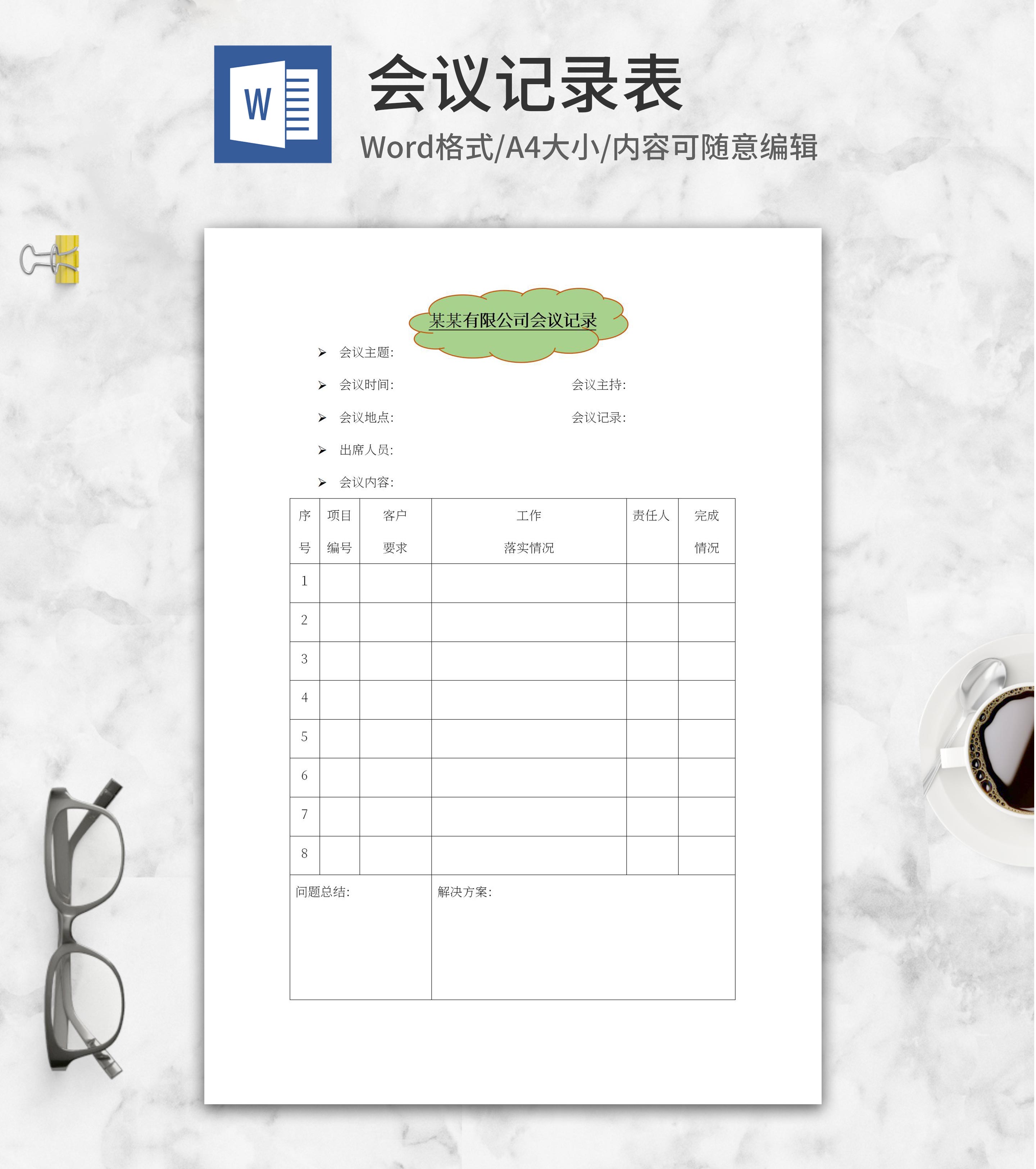 公司会议记录word模板