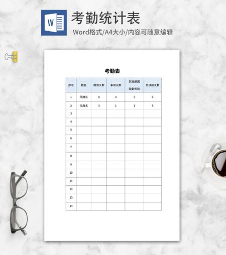 员工考勤表word模板