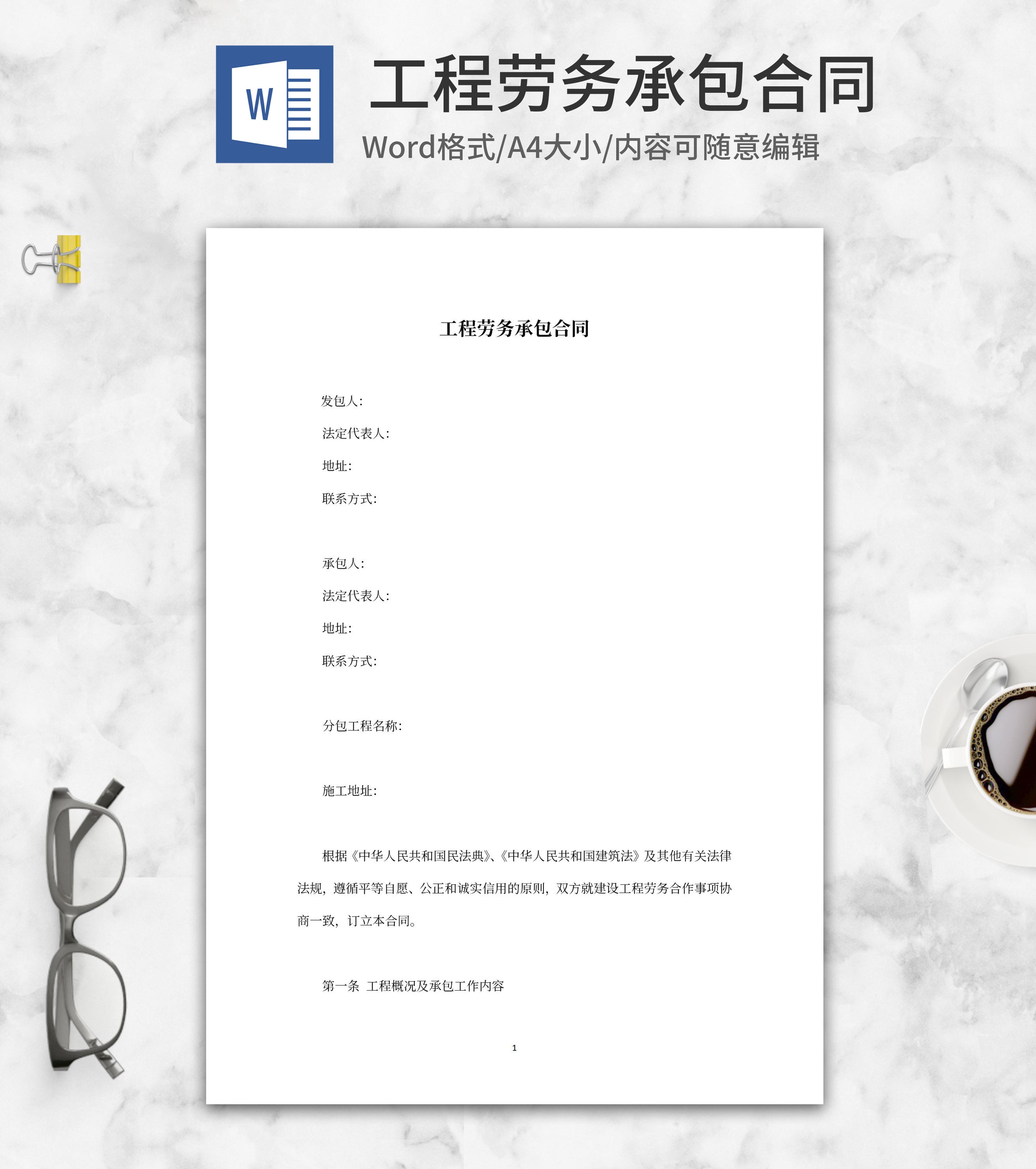 工程劳务承包合同word模板