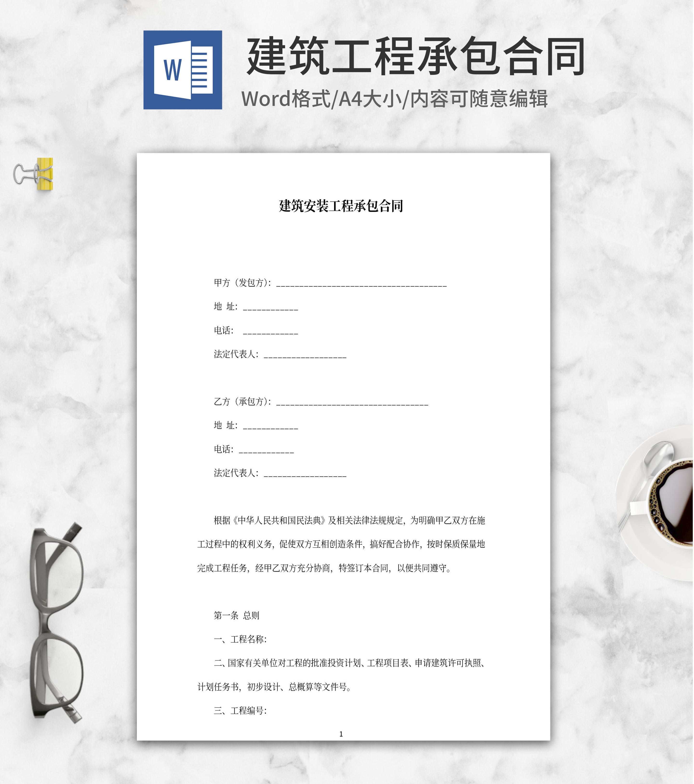 建筑安装工程承包合同word模板
