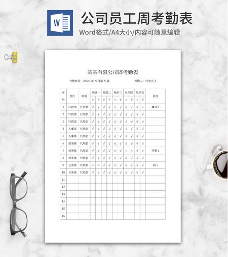 公司员工周考勤表word模板