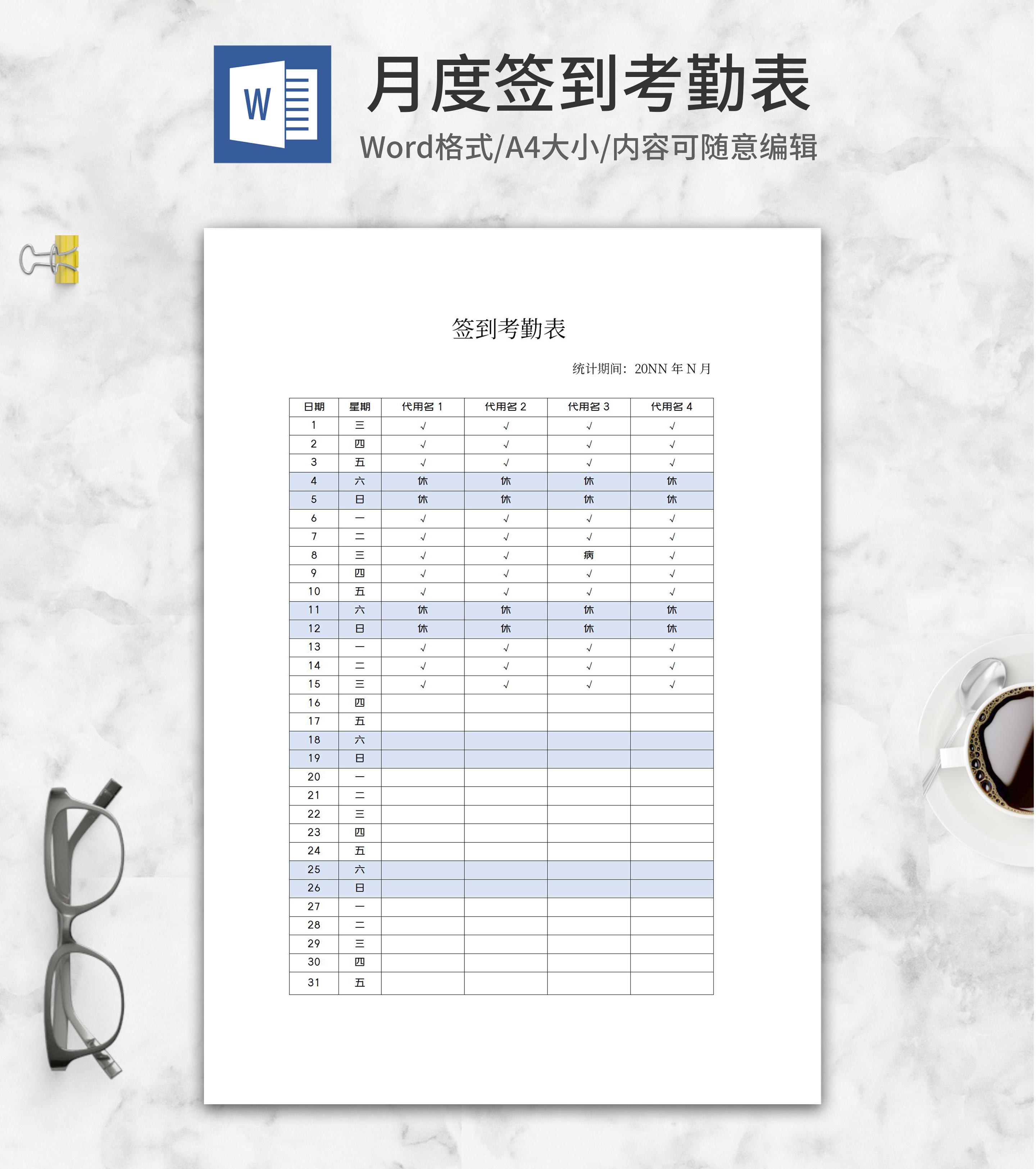 月度签到考勤表word模板