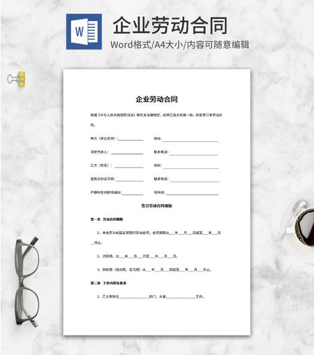 企业劳动合同模板