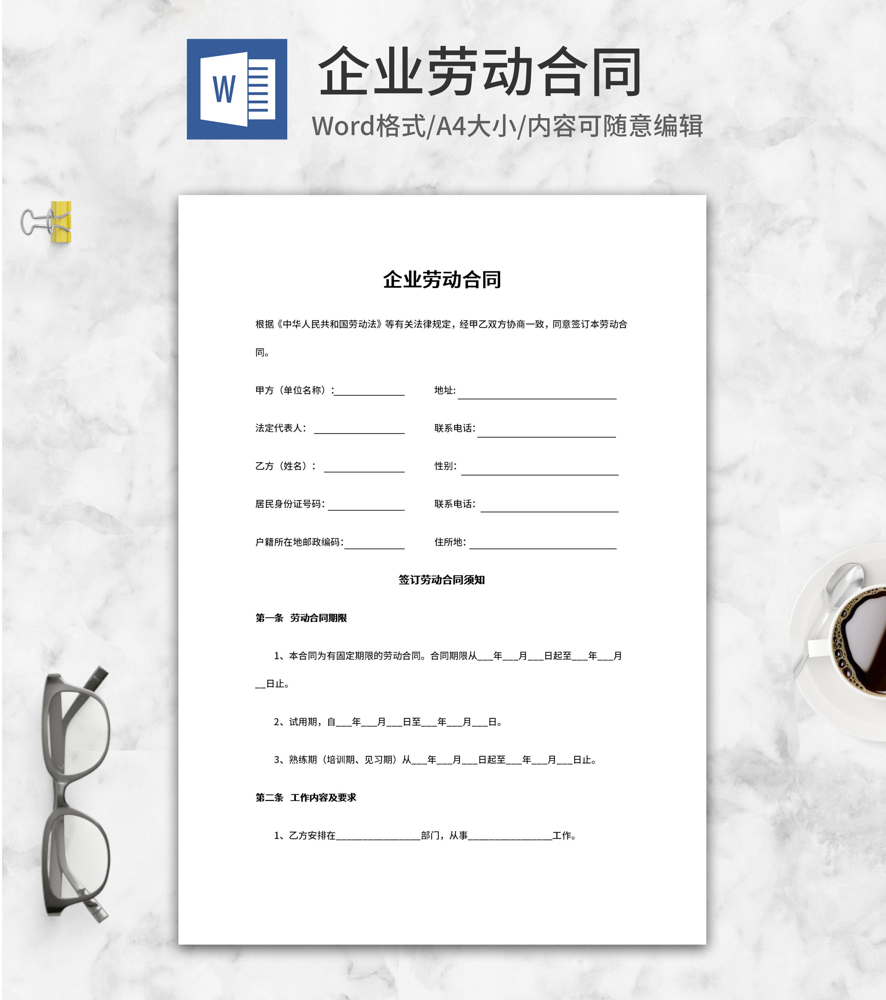 企业劳动合同模板