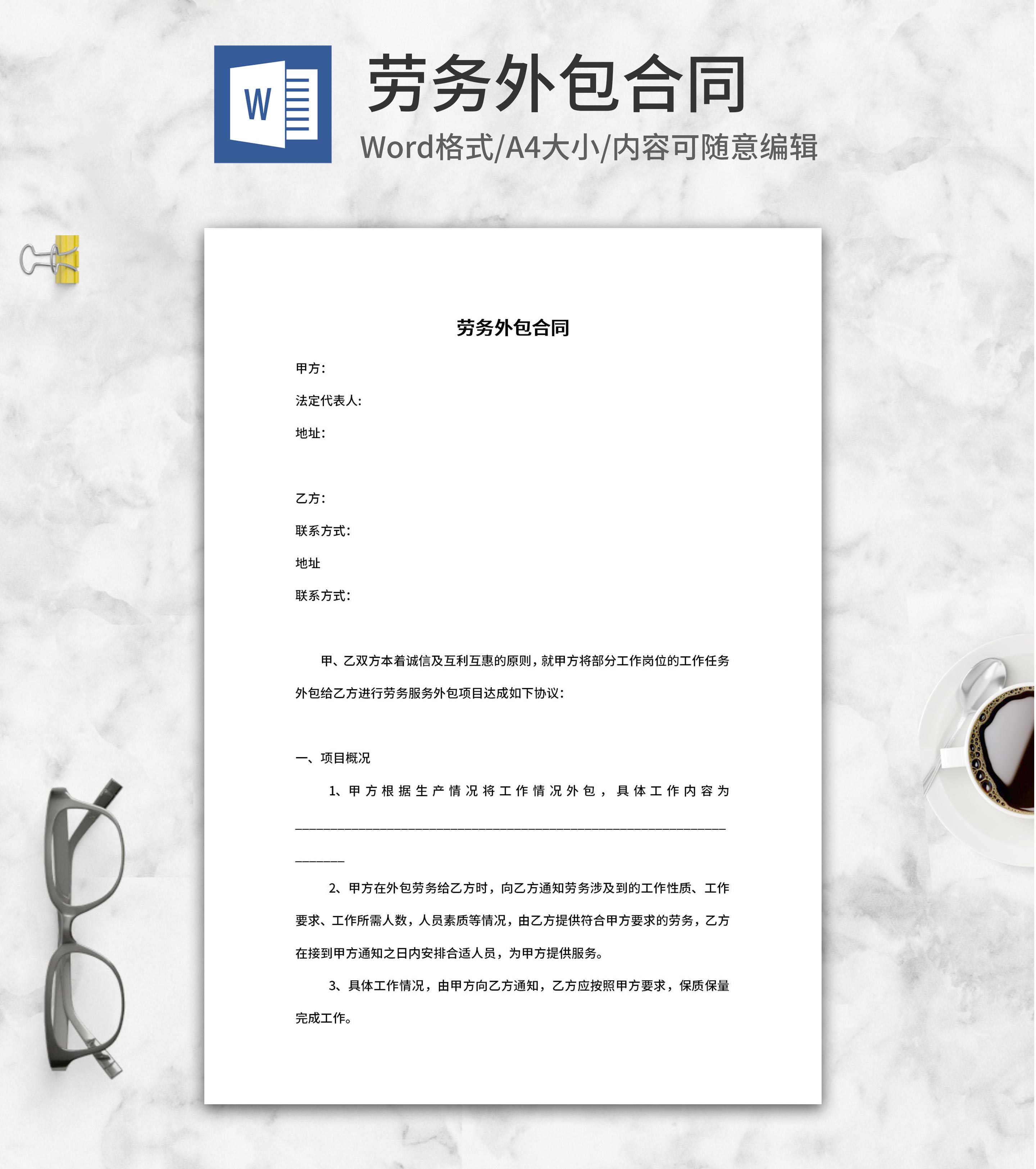 劳务外包合同word模板