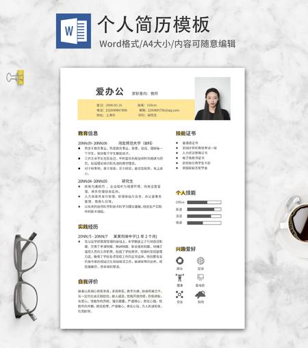 简约黄色教师求职简历word模板
