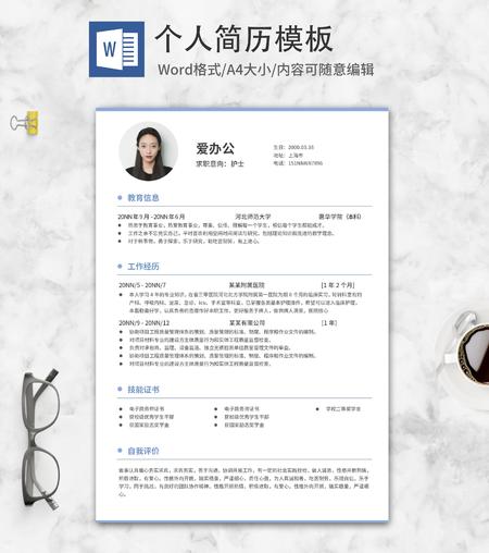 简约风蓝色护士个人简历word模板