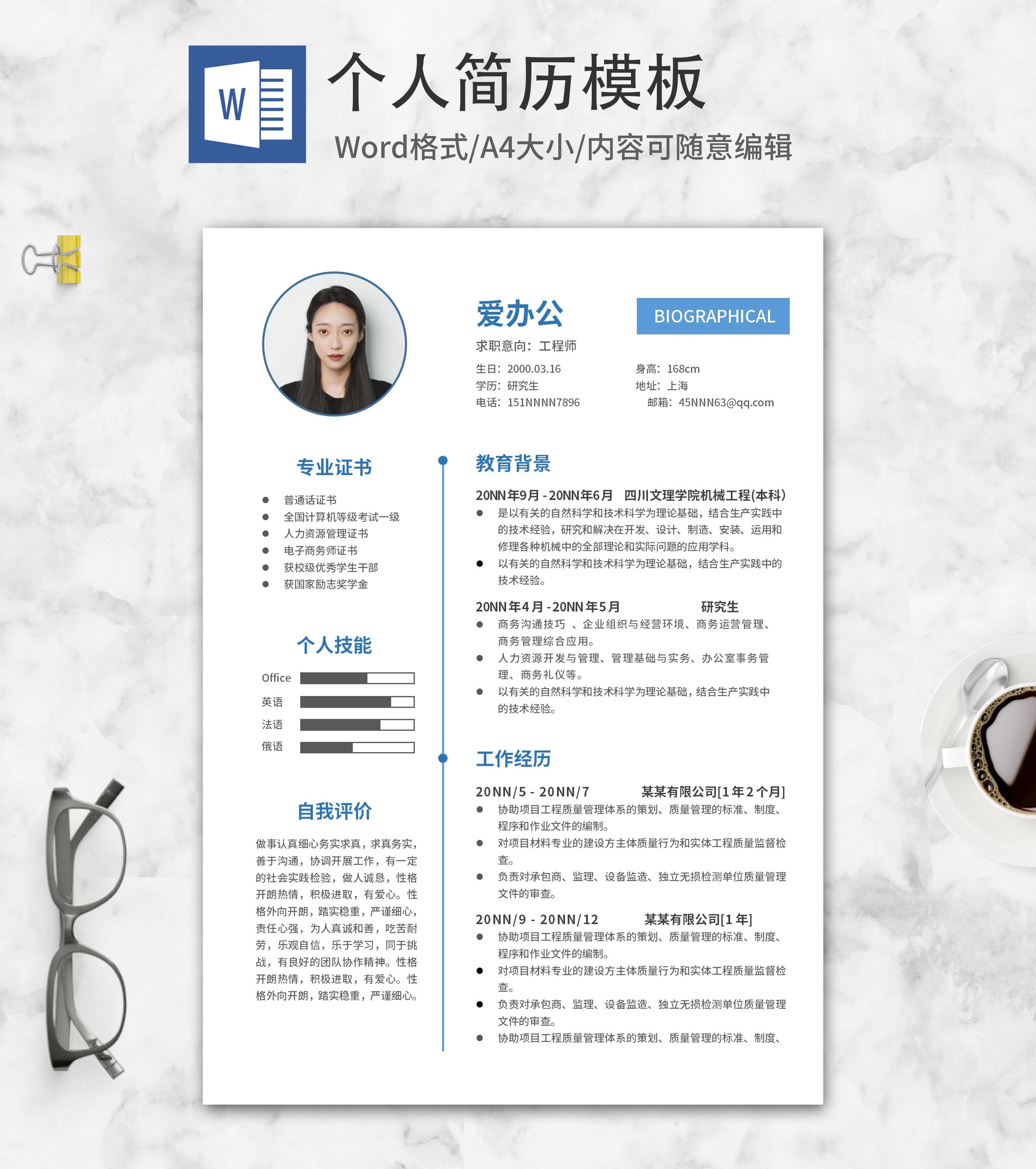 蓝色线性工程师简历word模板