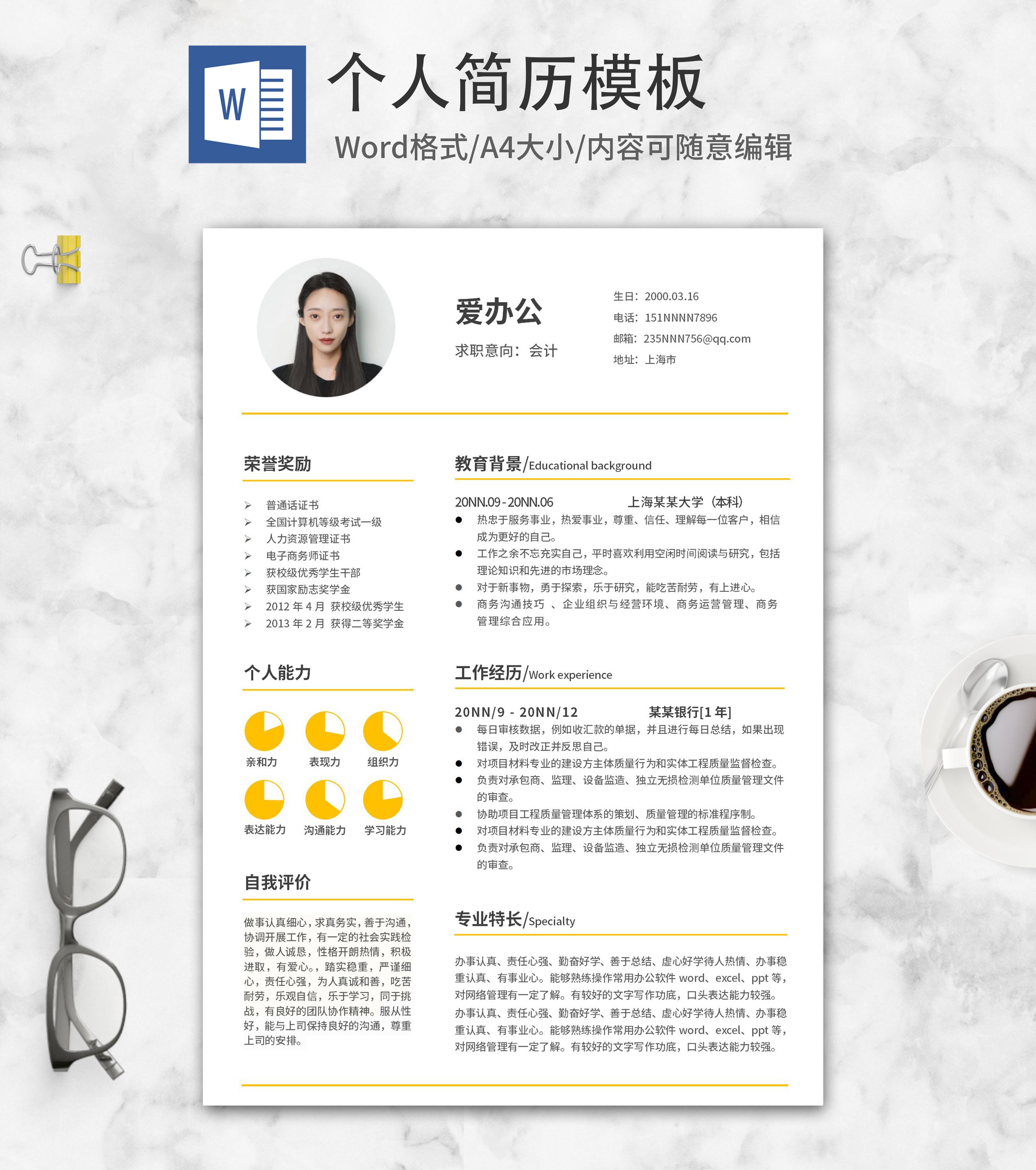 黄色分割线条会计简历word模板