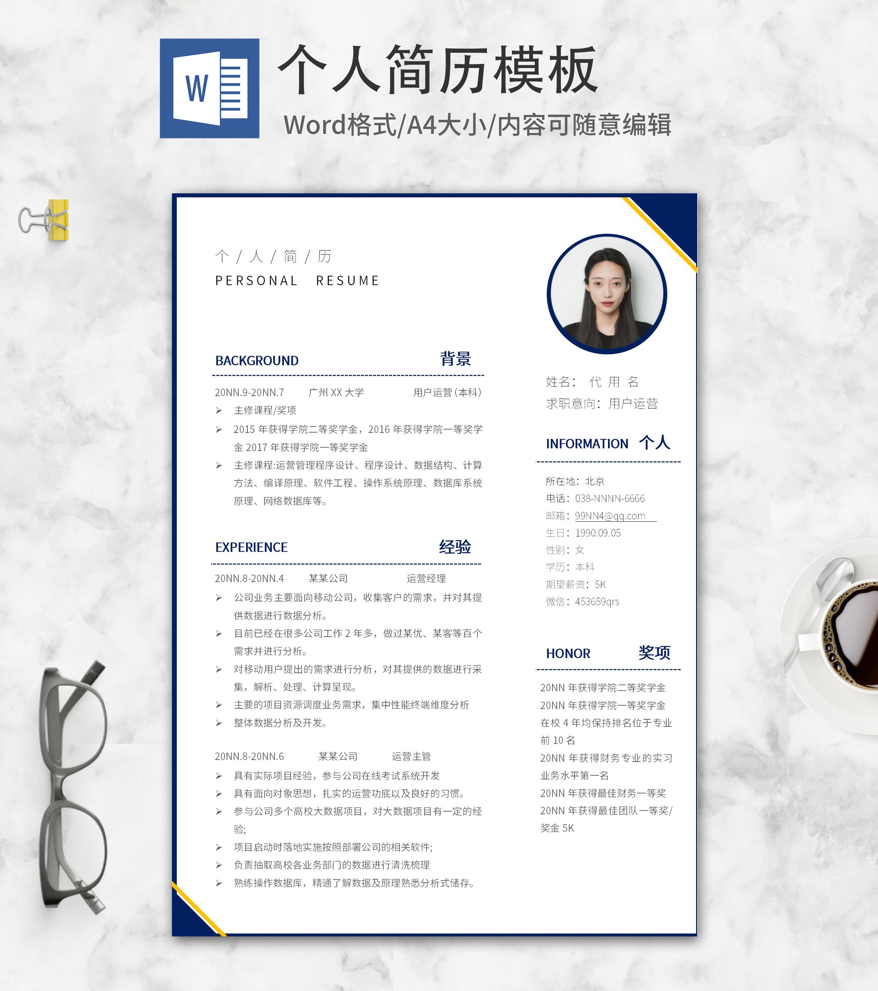深蓝用户运营求职简历word模板