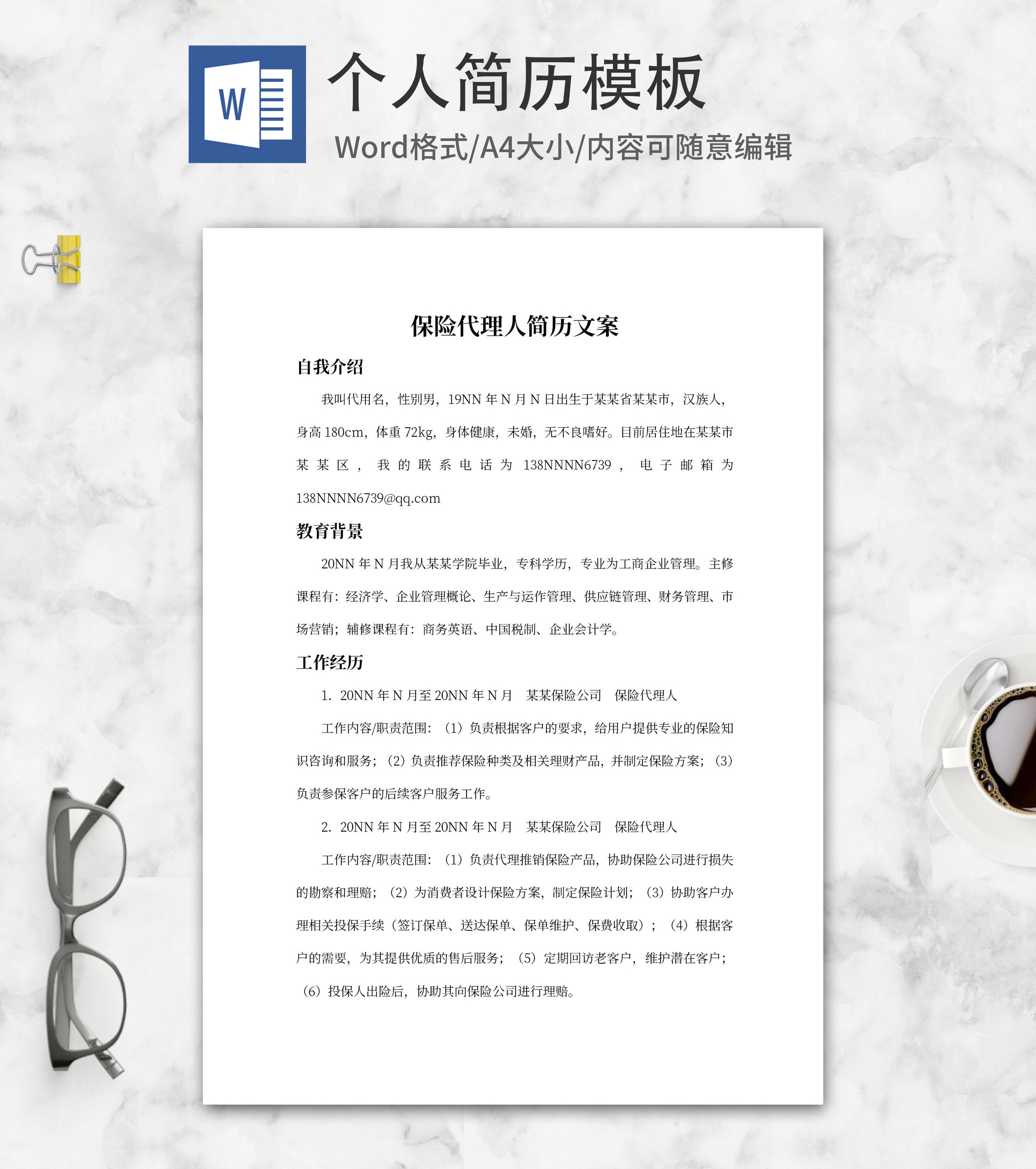 保险代理人简历文案word模板