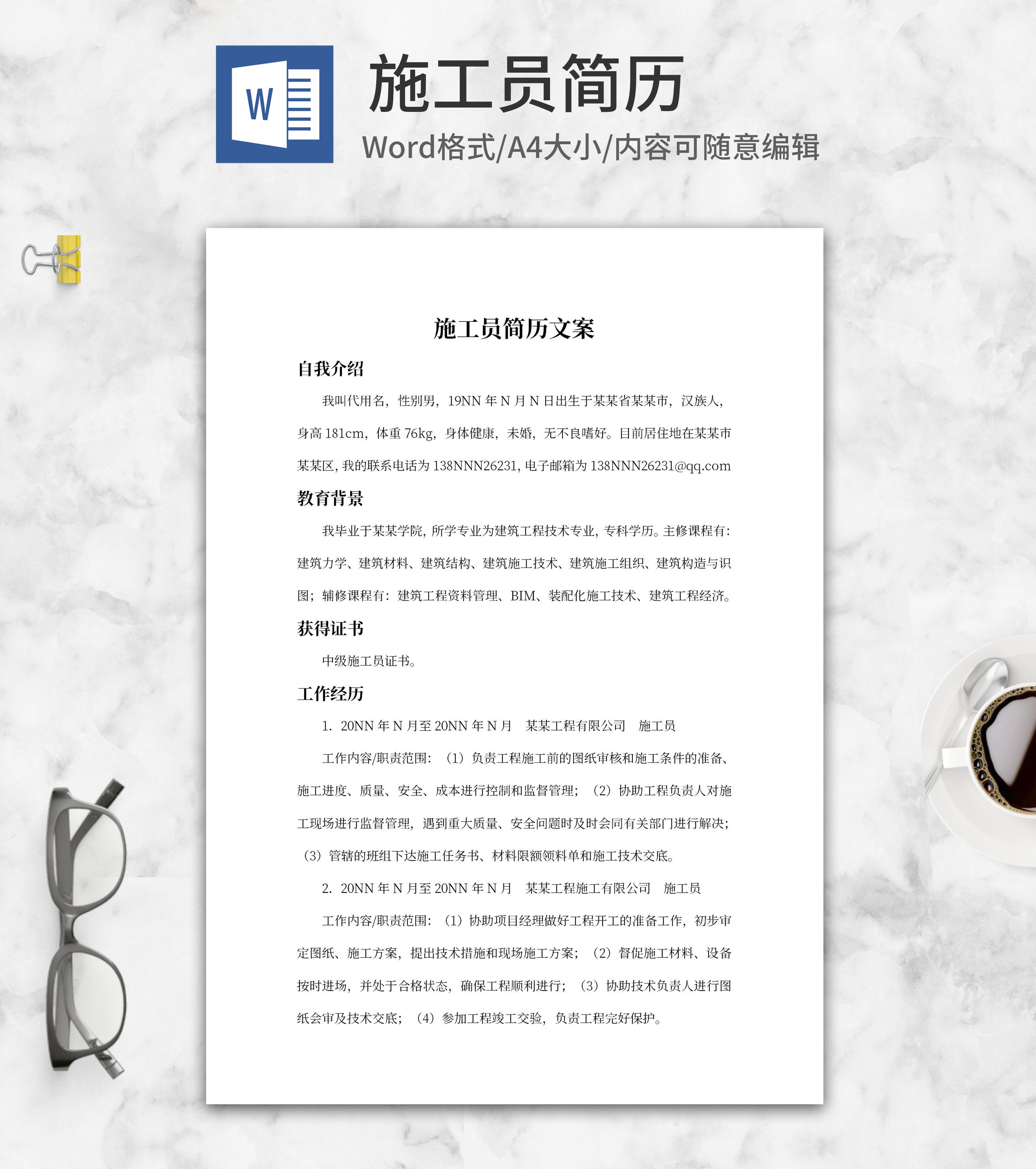 施工员简历文案word模板