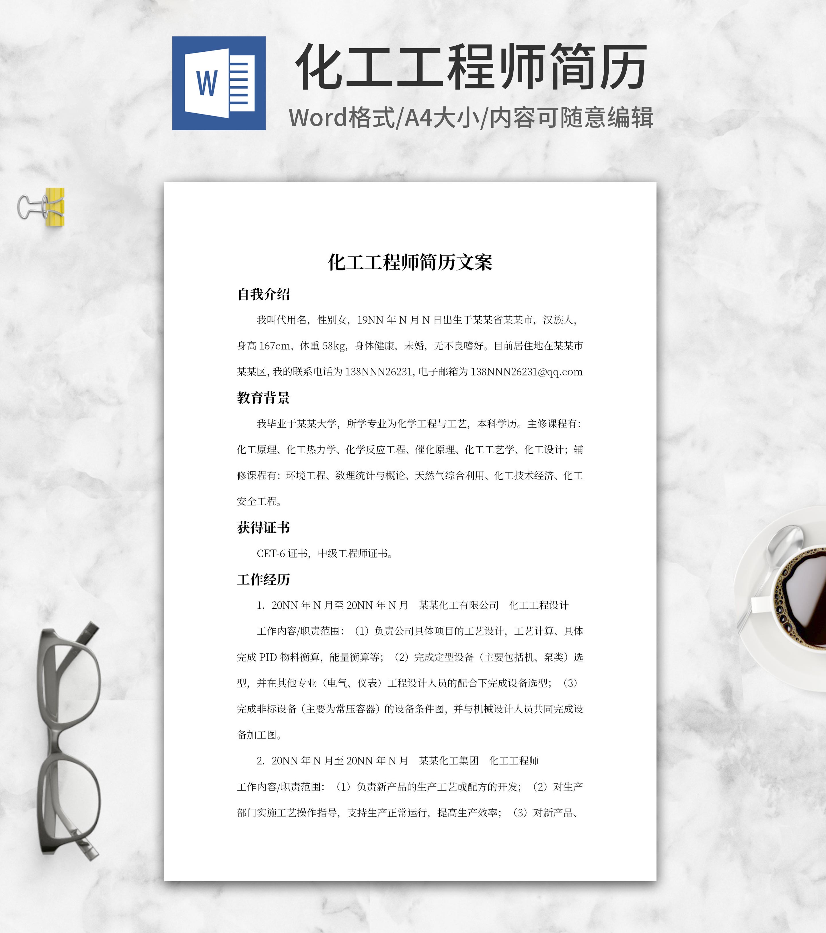 化工工程师简历文案word模板