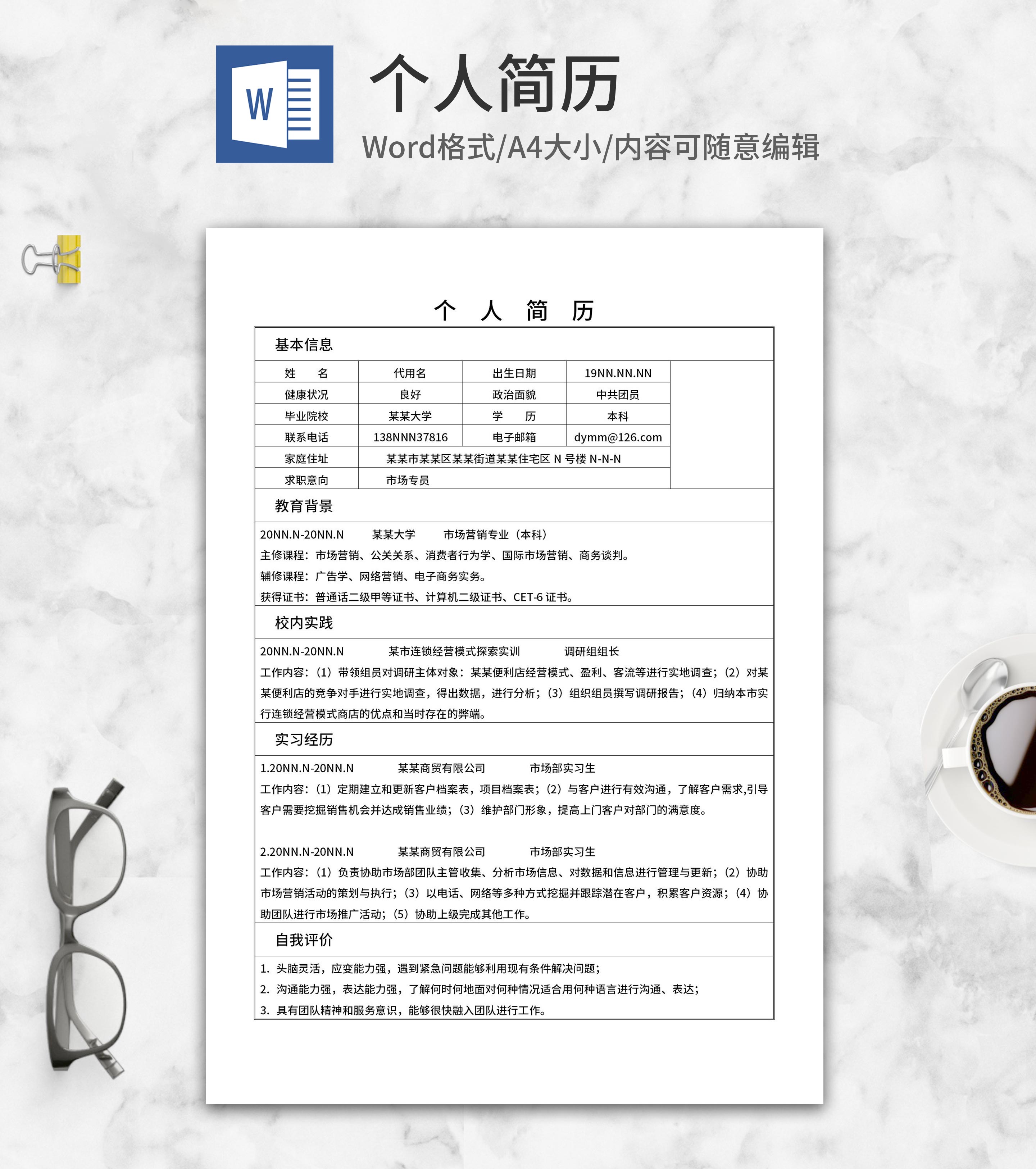 市场专员求职简历word模板