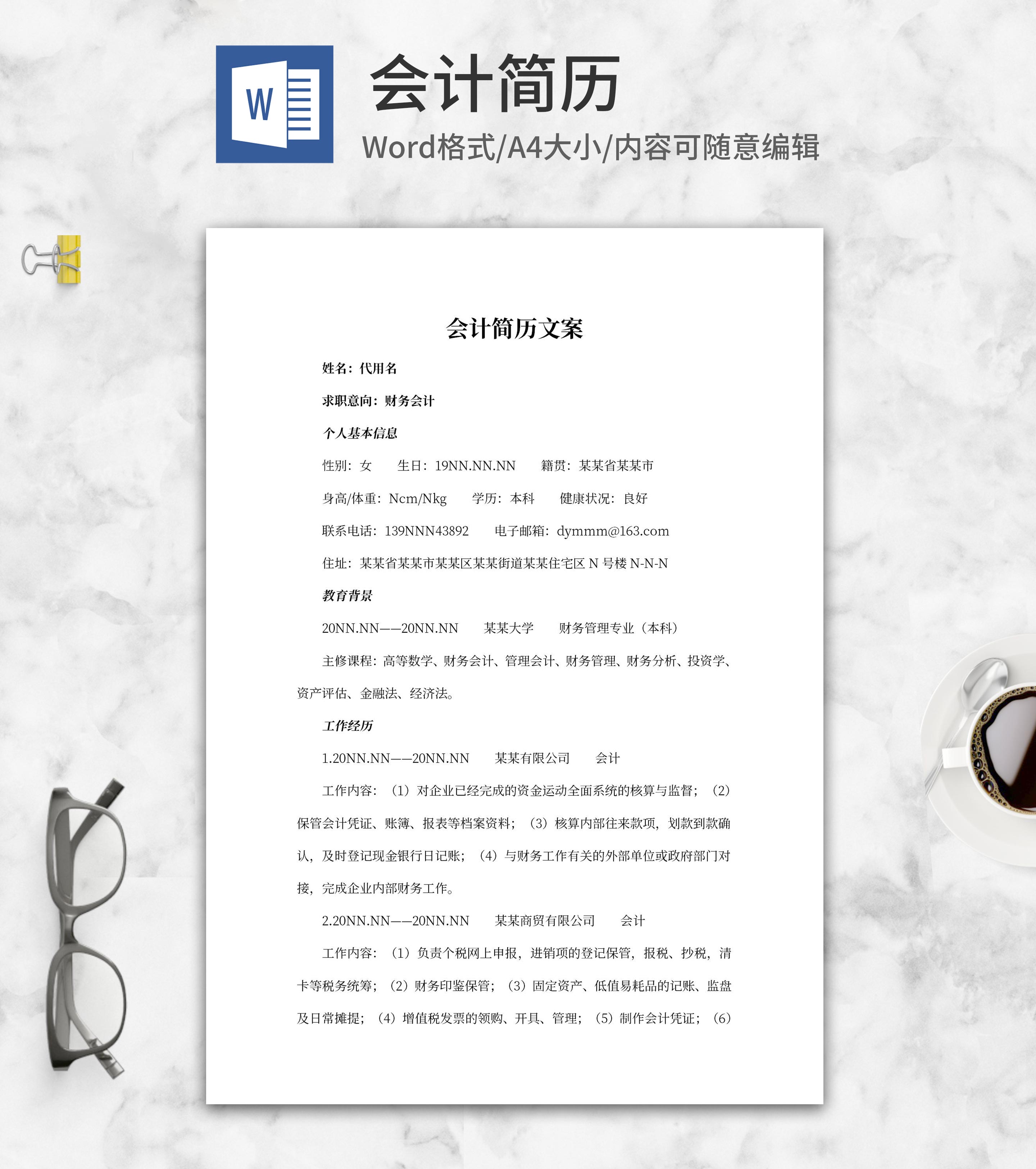 会计面试求职简历文案word模板