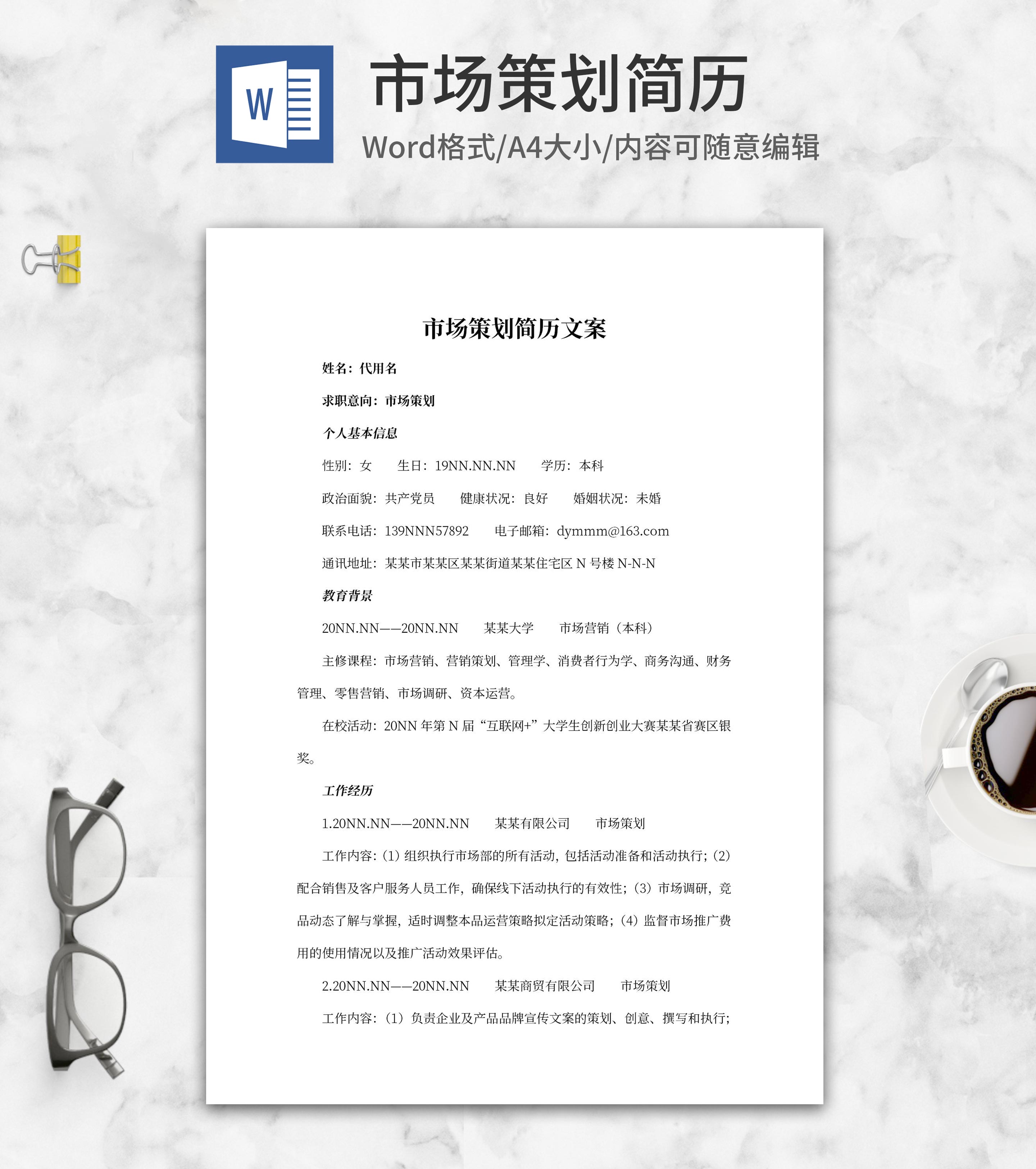 市场策划简历文案word模板