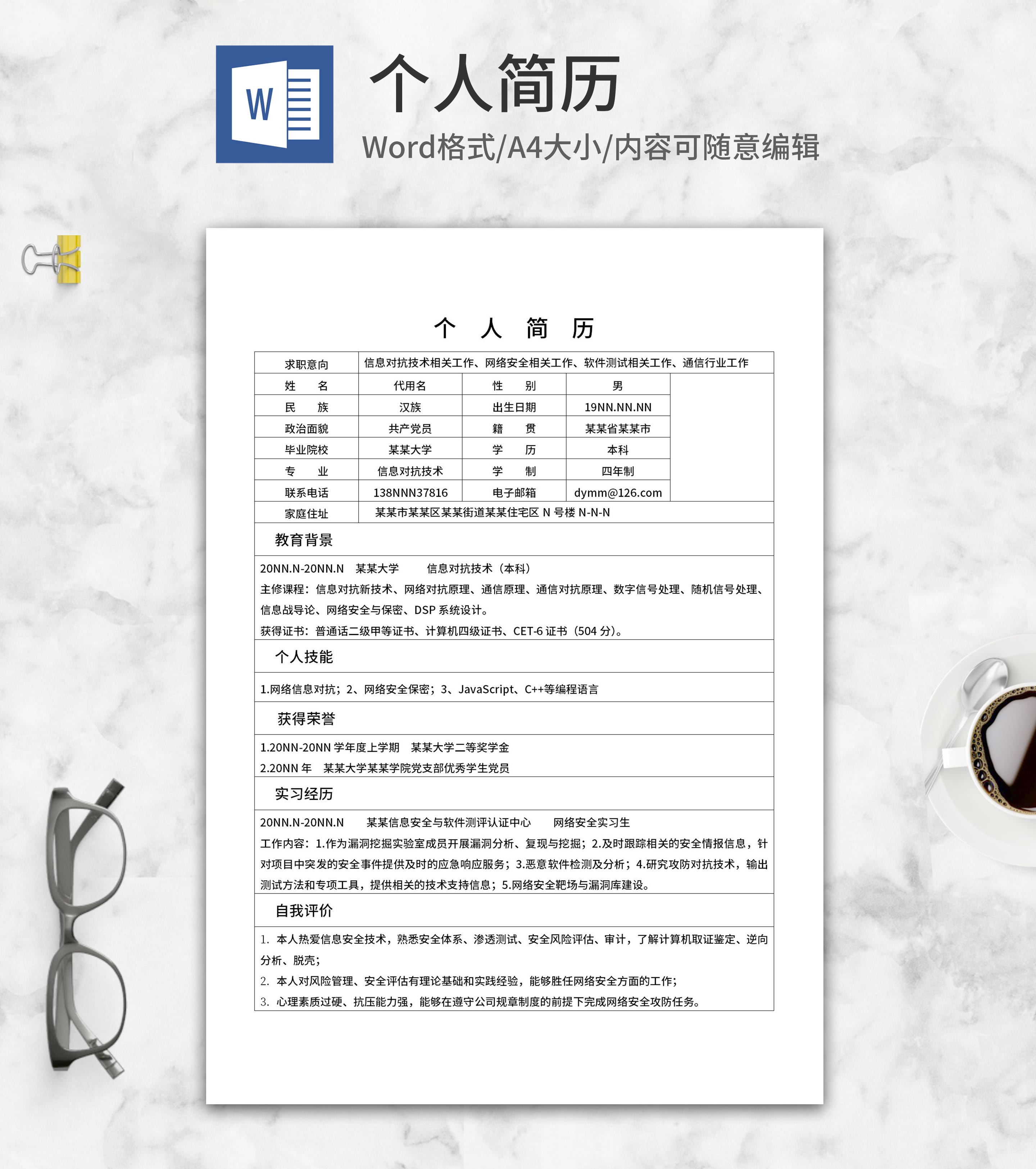 信息对抗技术求职简历word模板