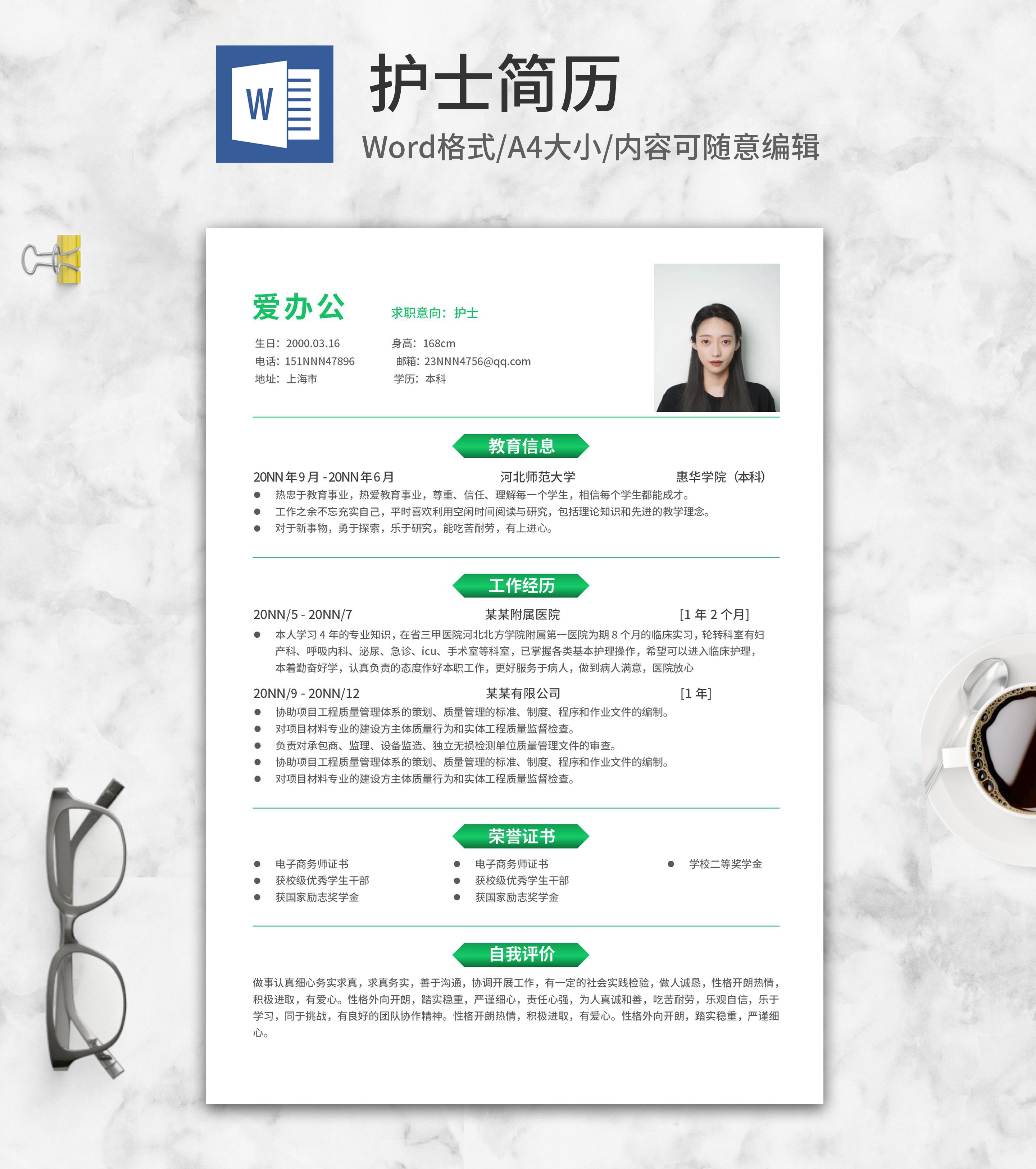 渐变绿色护士求职简历word模板