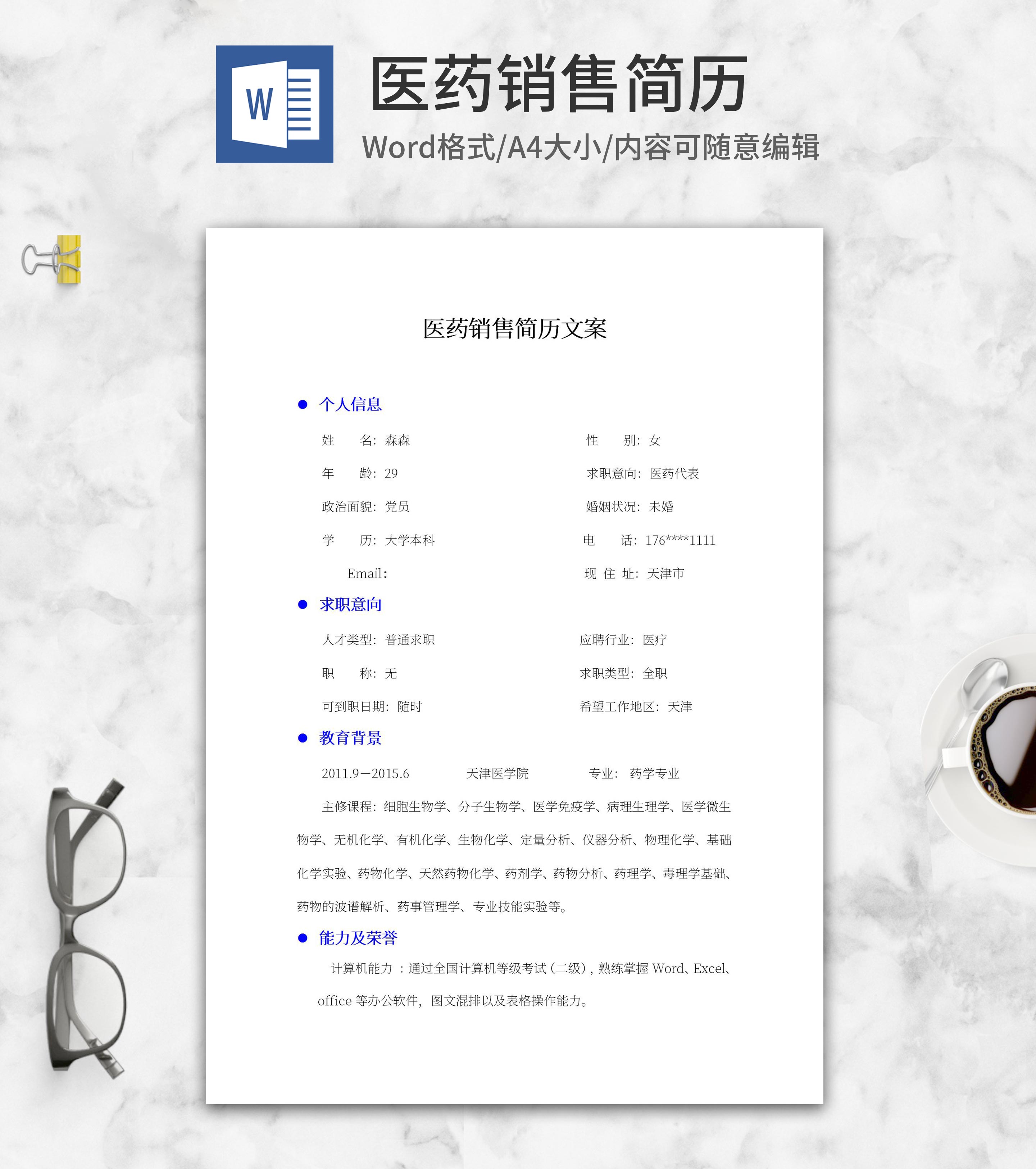 医药销售简历文案word模板