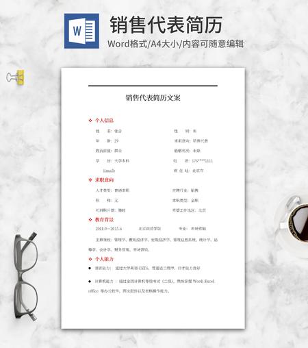销售代表简历求职文案word模板