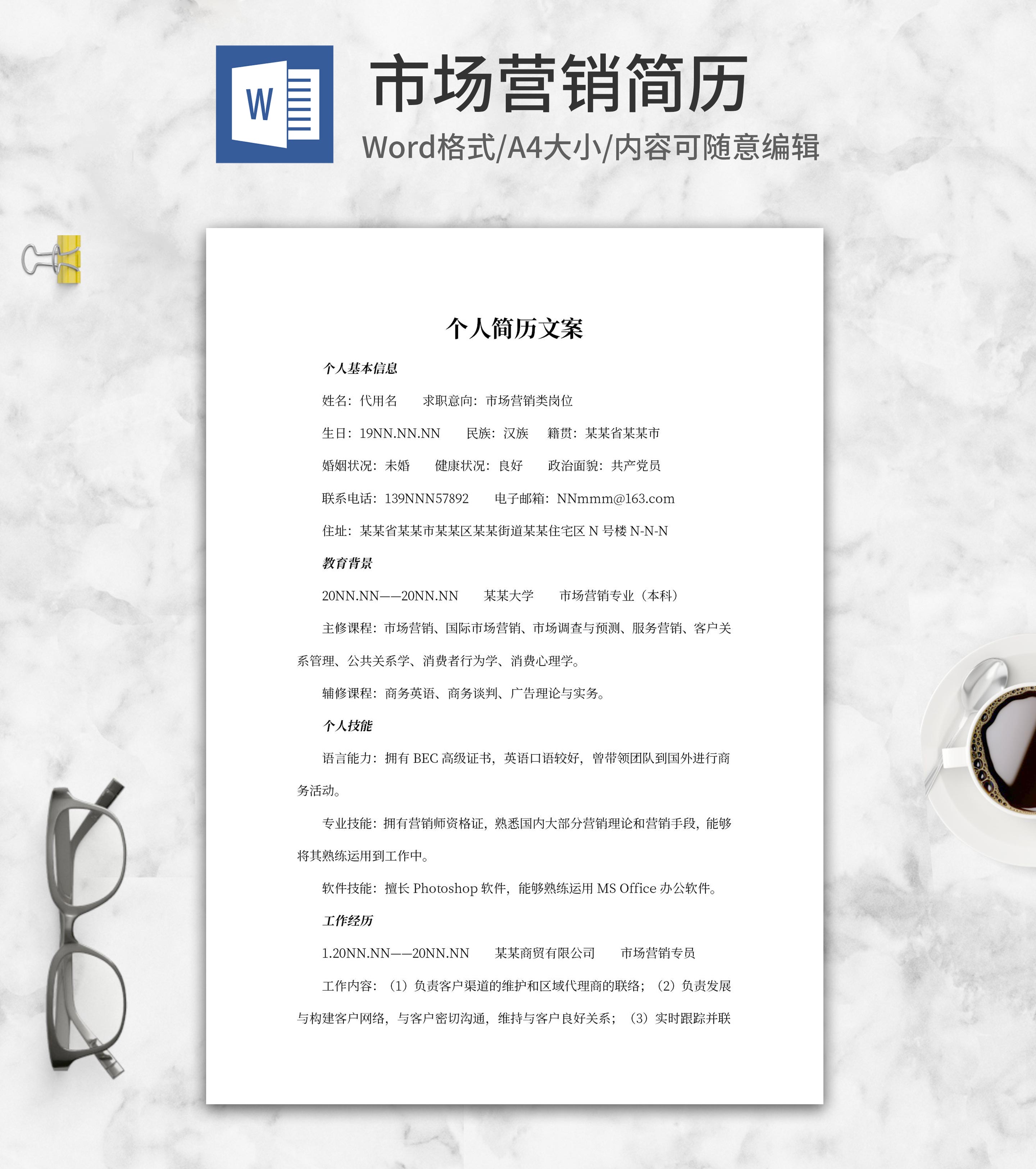 市场营销类岗位简历文案word模板