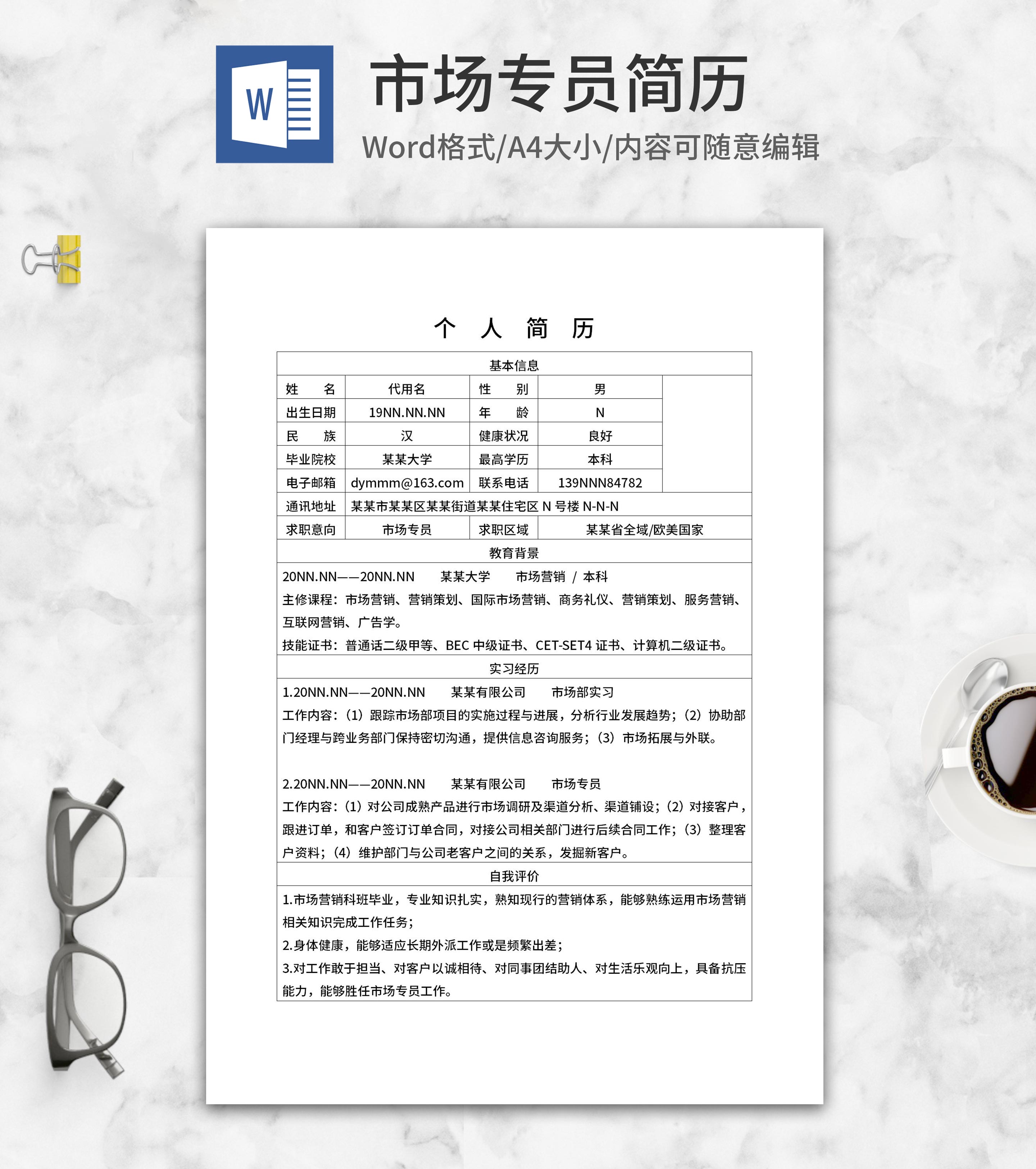 市场专员个人求职简历word模板