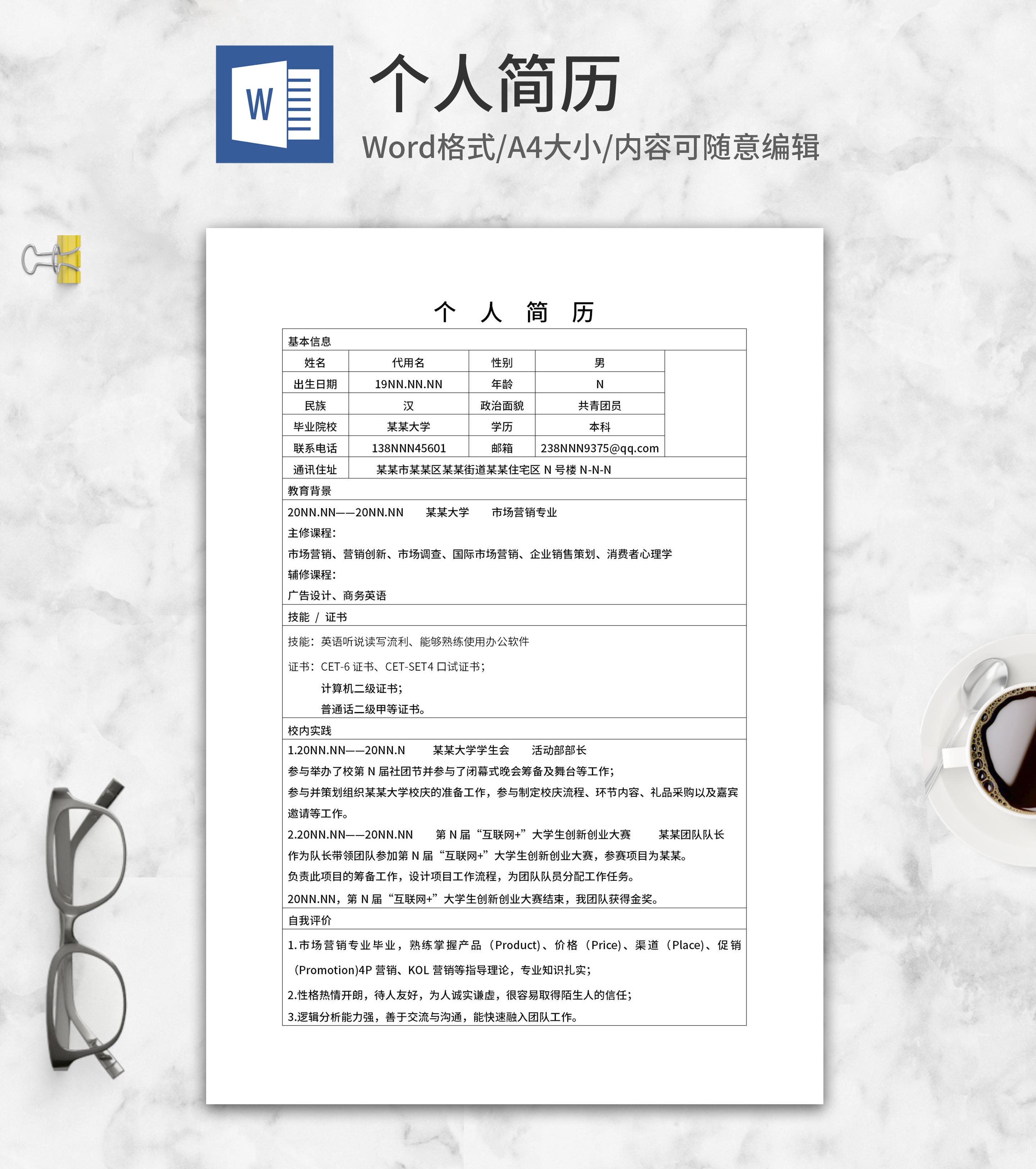 市场营销求职简历表word模板