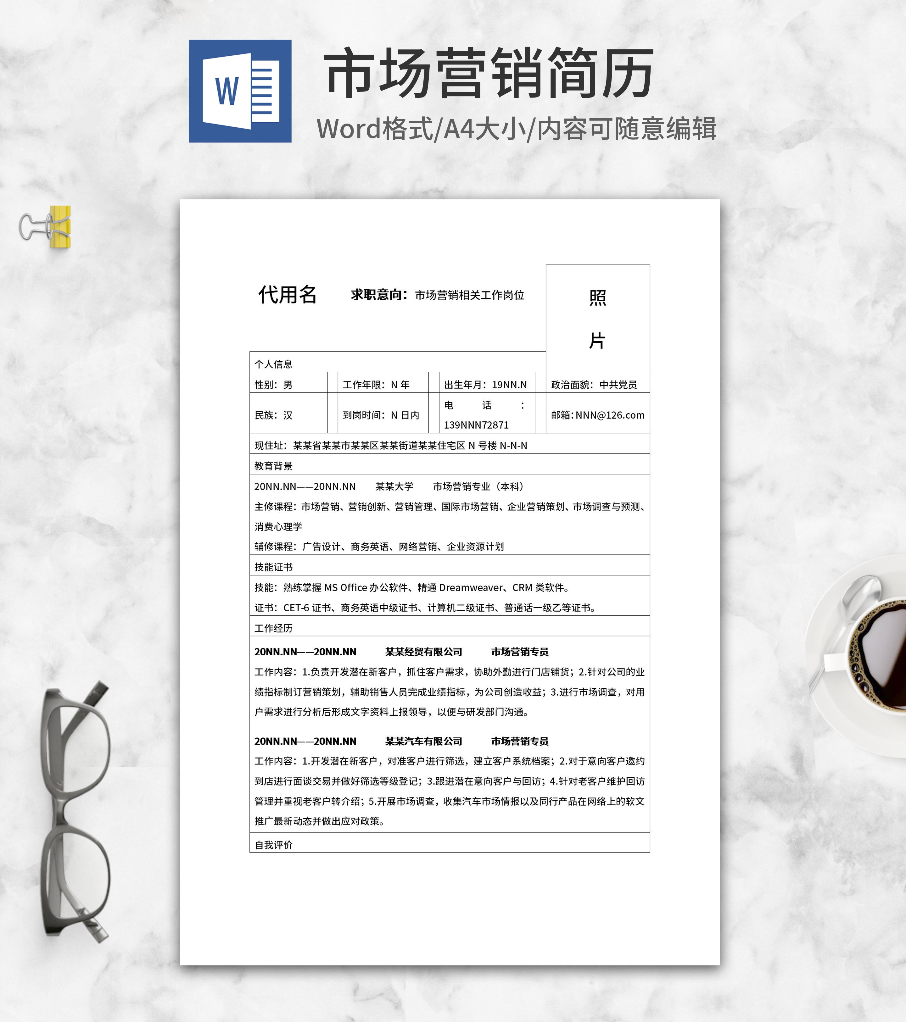 市场营销简历自荐信word模板