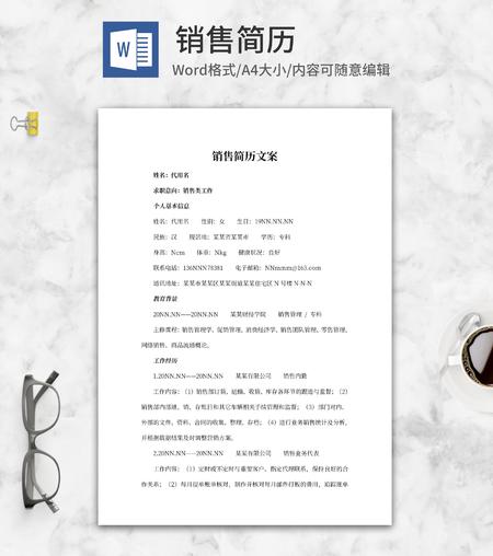 销售岗位求职简历文案word模板