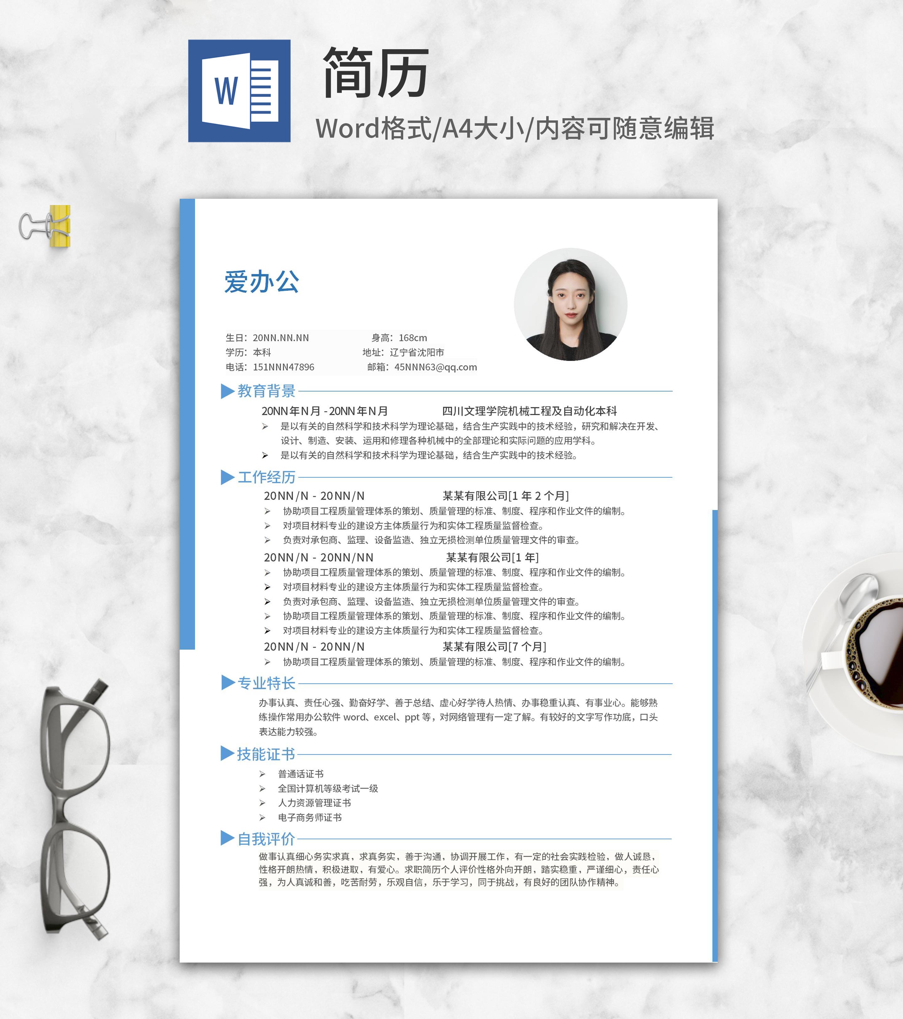 蓝色机械工程师简历求职word模板