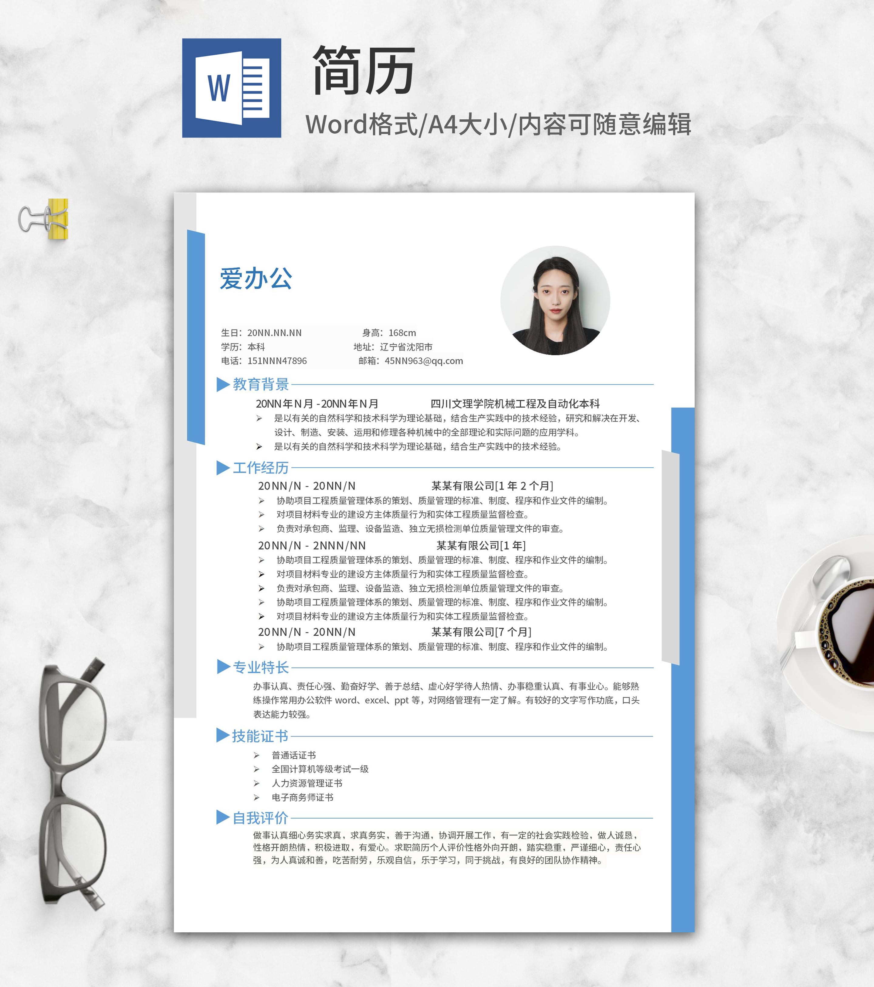 蓝色商务工程师岗位求职简历word模板