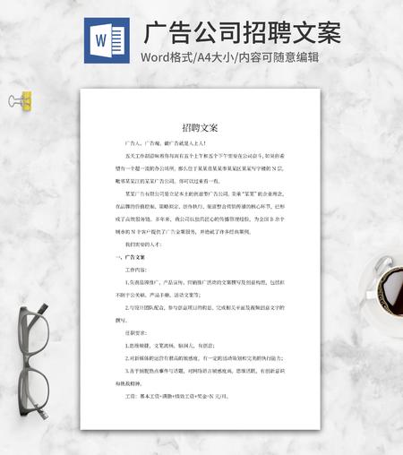 广告公司招聘文案word模板