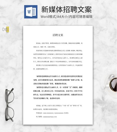 传媒公司新媒体招聘文案word模板